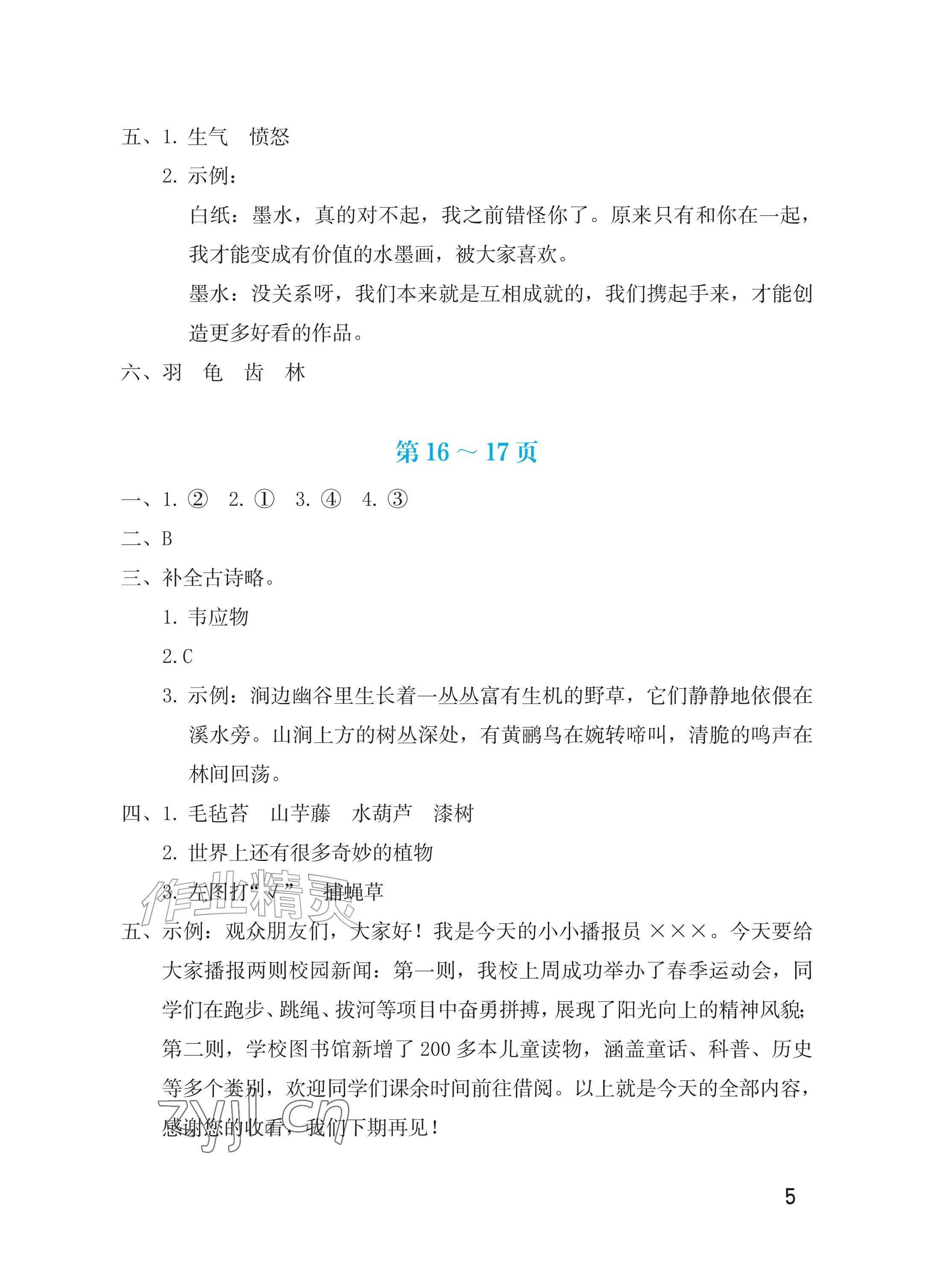 2026年暑假生活海燕出版社三年级语文人教版&nbsp;参考答案第5页