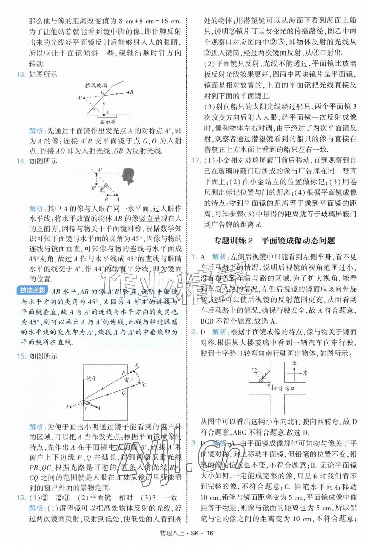 2026年学霸题中题八年级物理上册苏科版&nbsp;第16页