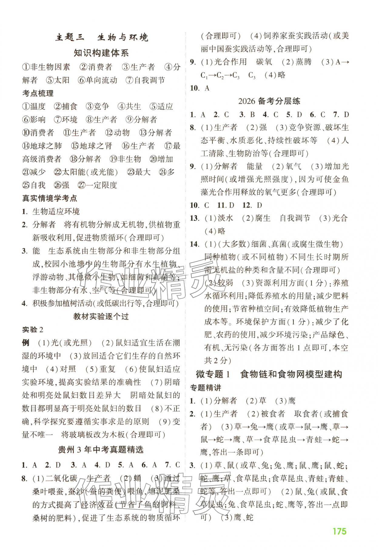 2026年贵州中考高效复习生物&nbsp;第3页