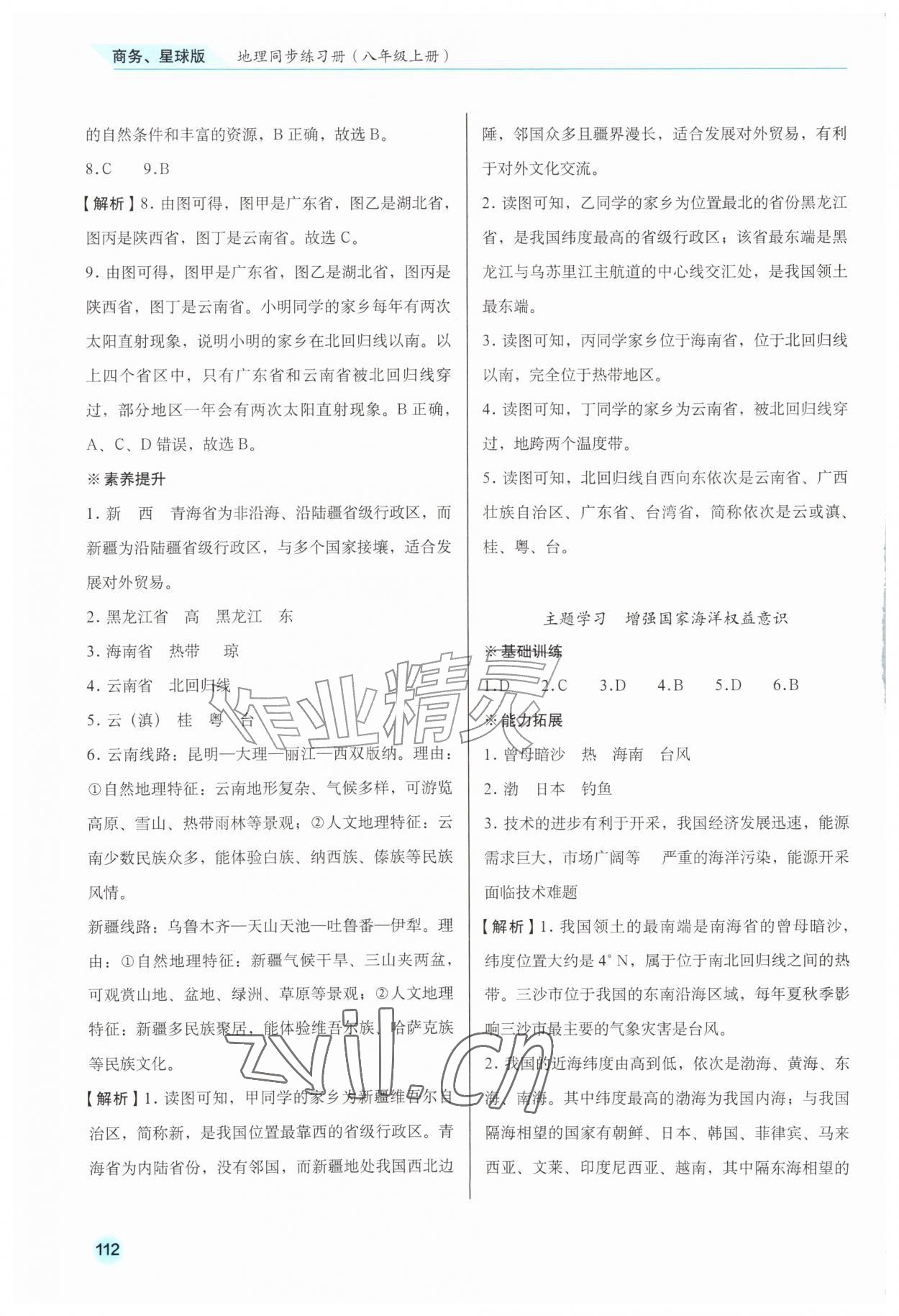 2026年地理同步练习册八年级上册商务星球版安徽专版&nbsp;第4页