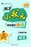 2024年英才小狀元二年級(jí)語(yǔ)文下冊(cè)人教版