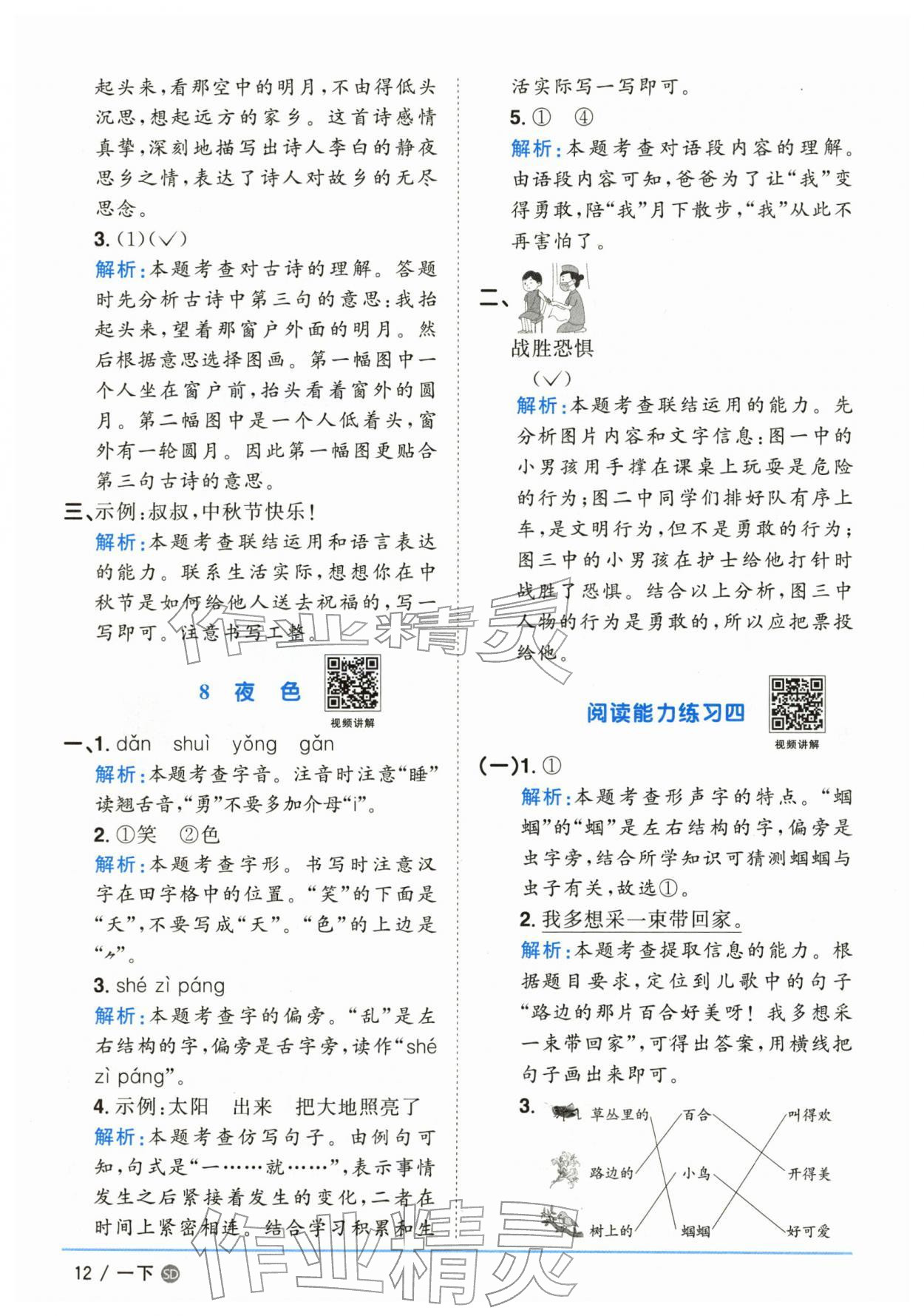 2026年阳光同学课时优化作业一年级语文下册人教版山东专版&nbsp;参考答案第12页
