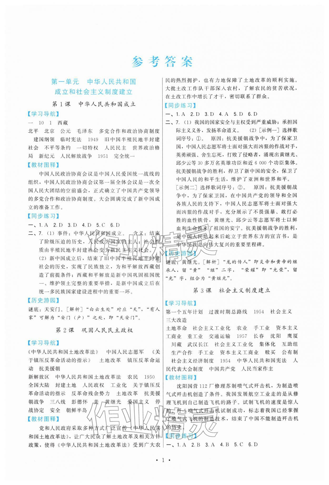 2026年顶尖课课练八年级历史下册人教版&nbsp;第1页