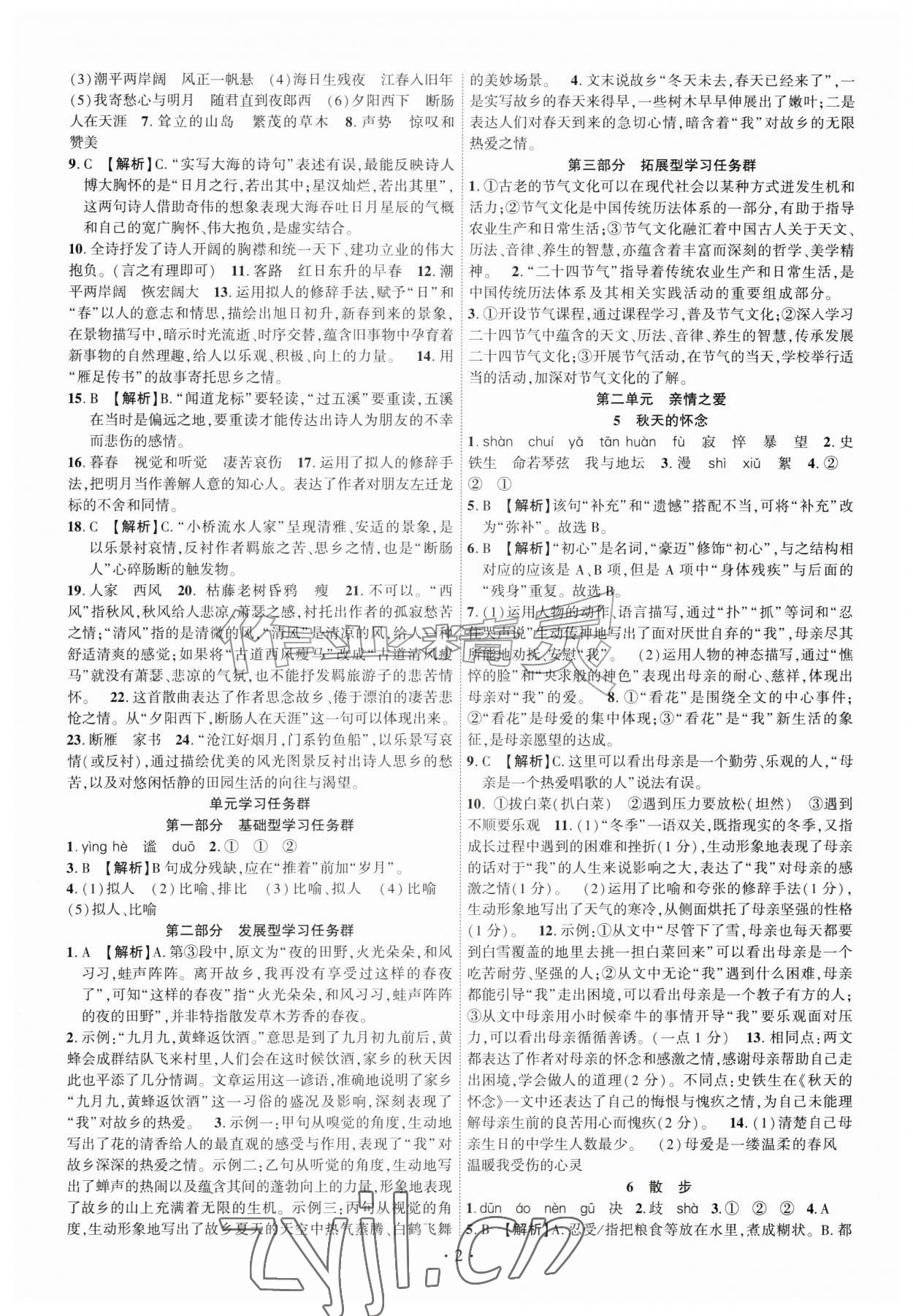 2026年课时掌控七年级语文上册人教版&nbsp;第2页