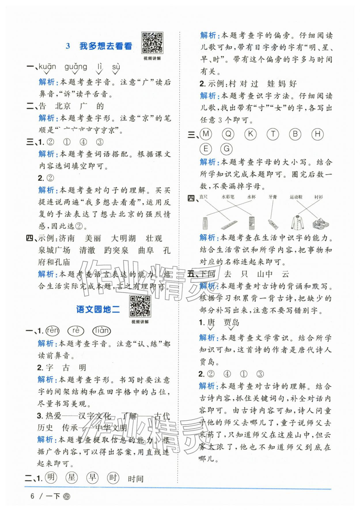 2026年阳光同学课时优化作业一年级语文下册人教版山东专版&nbsp;参考答案第6页