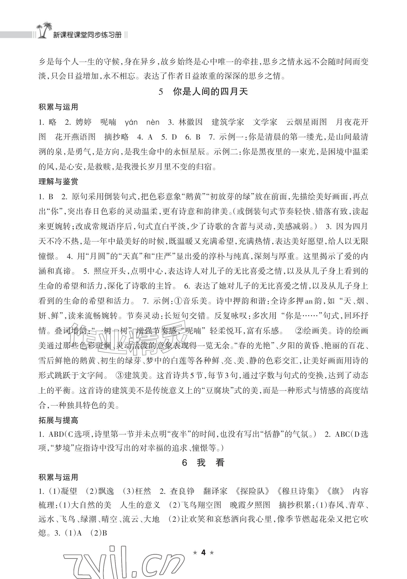 2026年新课程课堂同步练习册九年级语文上册人教版&nbsp;参考答案第4页