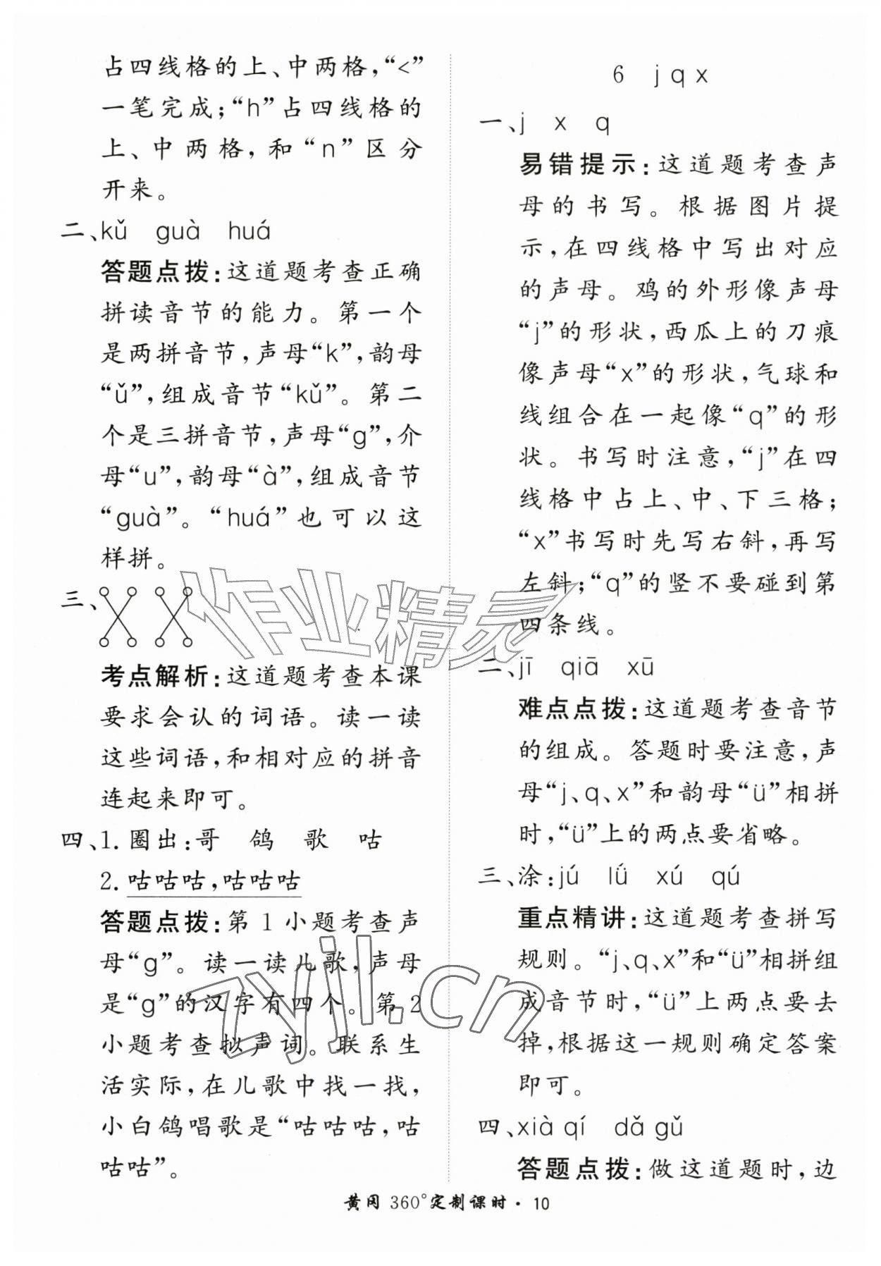 2026年黄冈360定制课时一年级语文上册人教版&nbsp;第10页