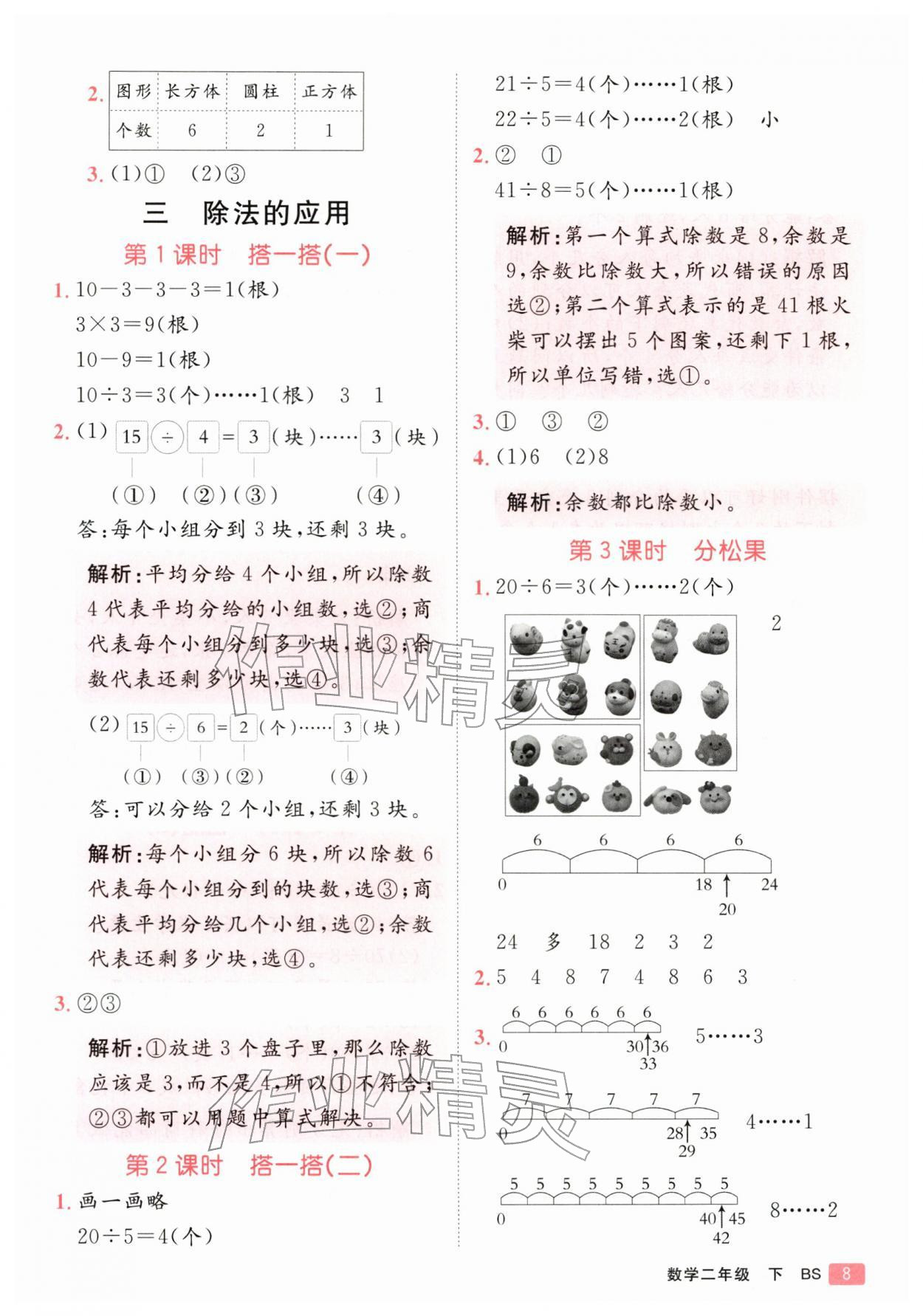 2026年同行课课100分过关作业二年级数学下册北师大版&nbsp;参考答案第8页