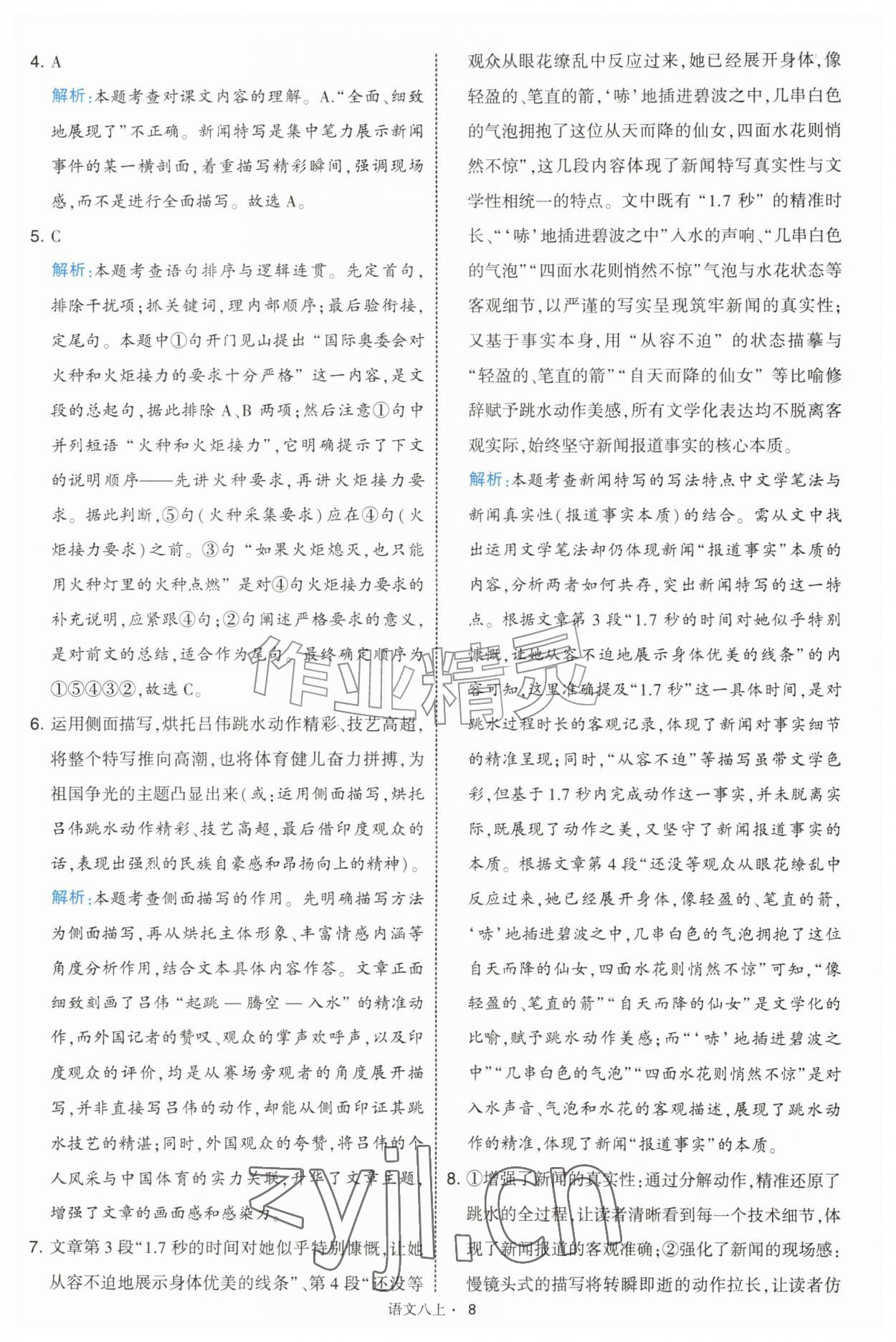 2026年经纶学典学霸题中题八年级语文上册人教版&nbsp;第8页