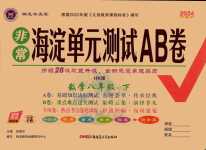 2024年海淀單元測試AB卷八年級數(shù)學(xué)下冊滬科版