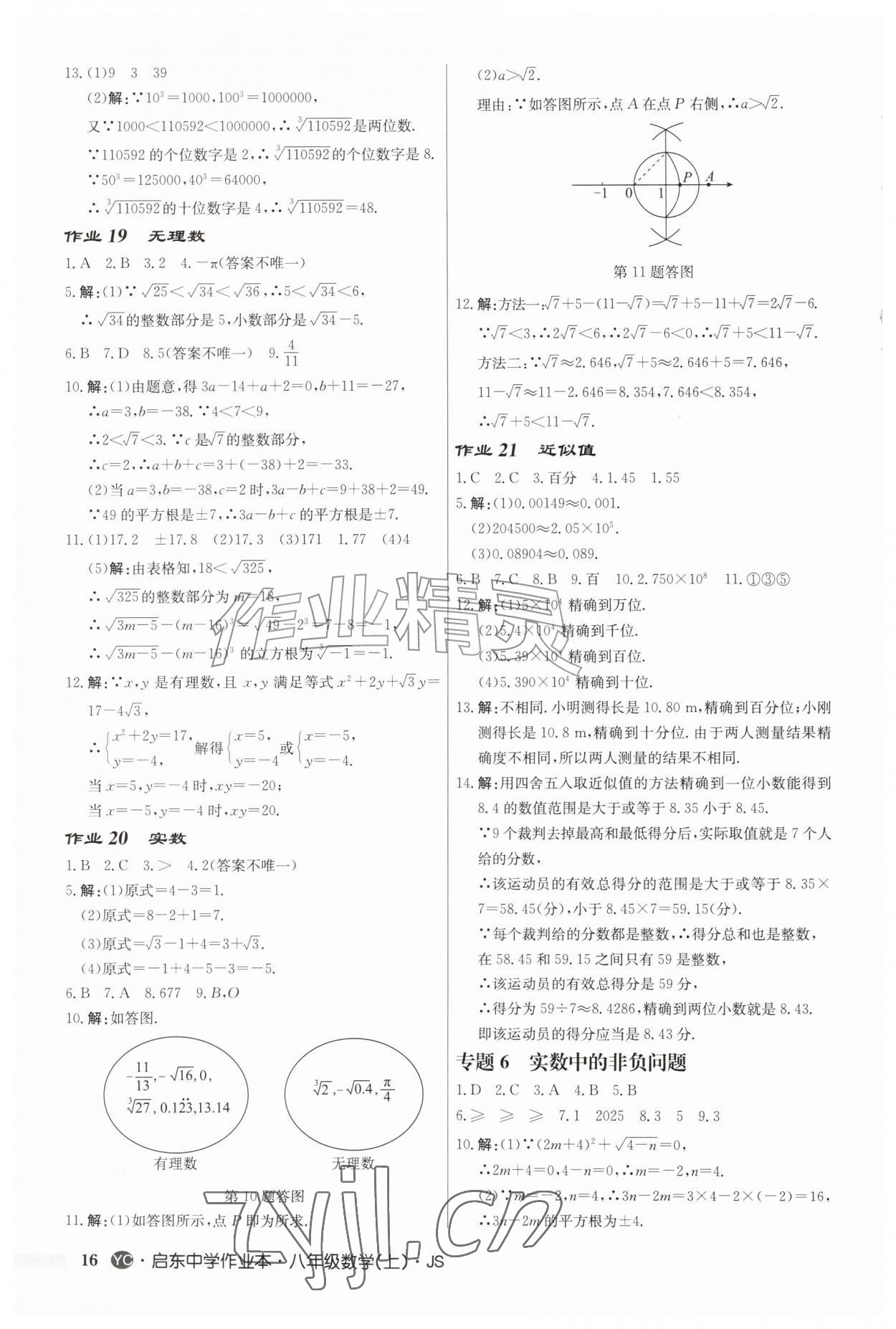 2026年启东中学作业本八年级数学上册苏科版盐城专版&nbsp;第16页