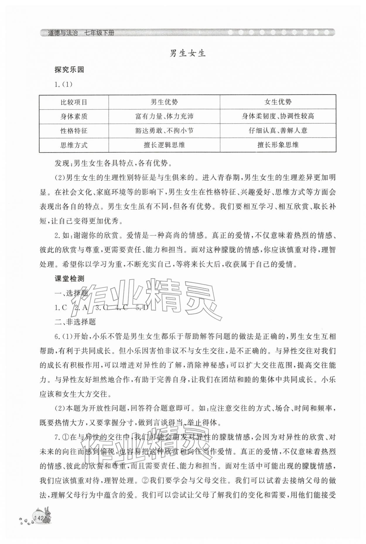 2026年新课程助学丛书七年级道德与法治下册人教版&nbsp;第2页