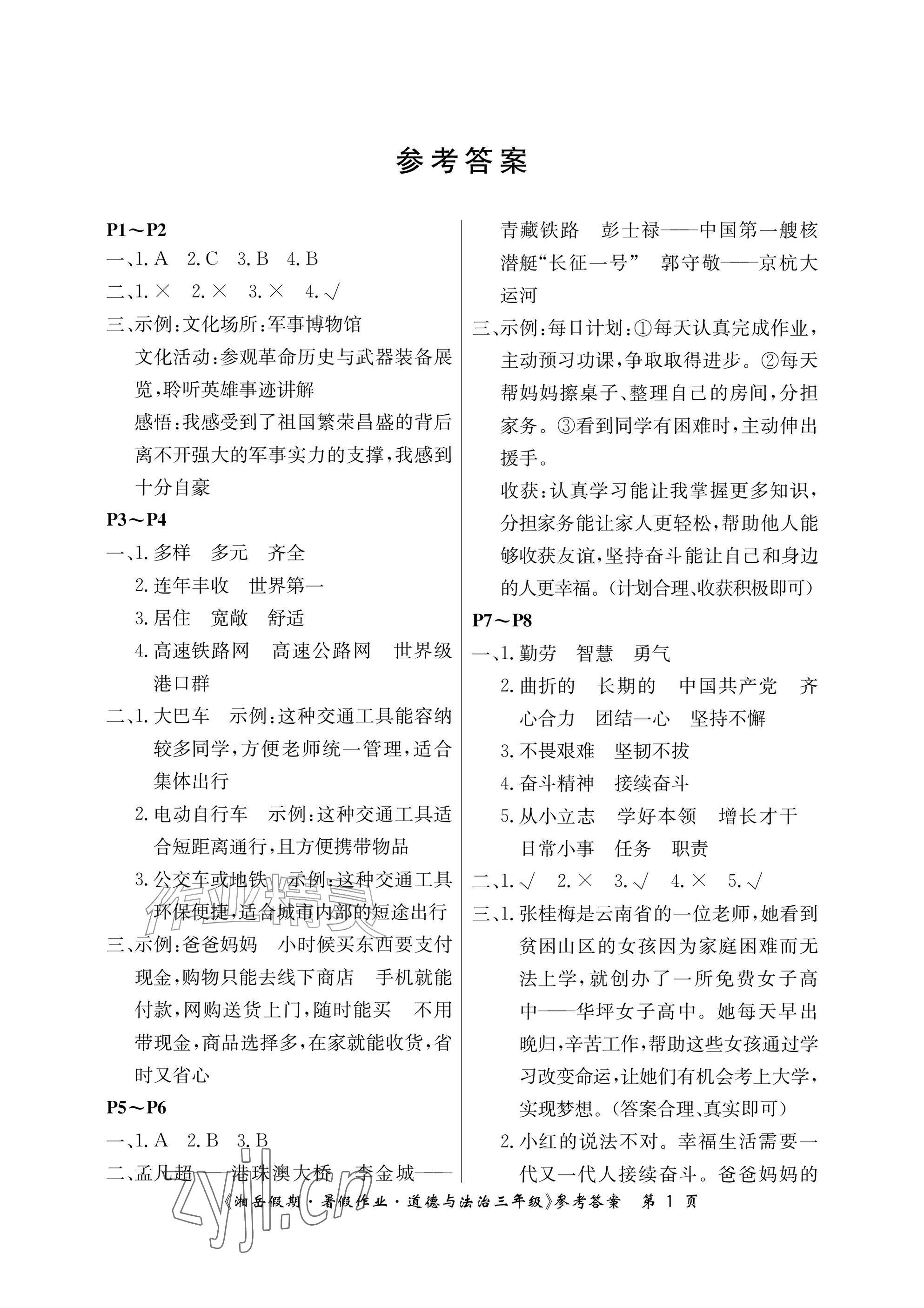 2026年湘岳假期暑假作业三年级道德与法治人教版&nbsp;参考答案第1页