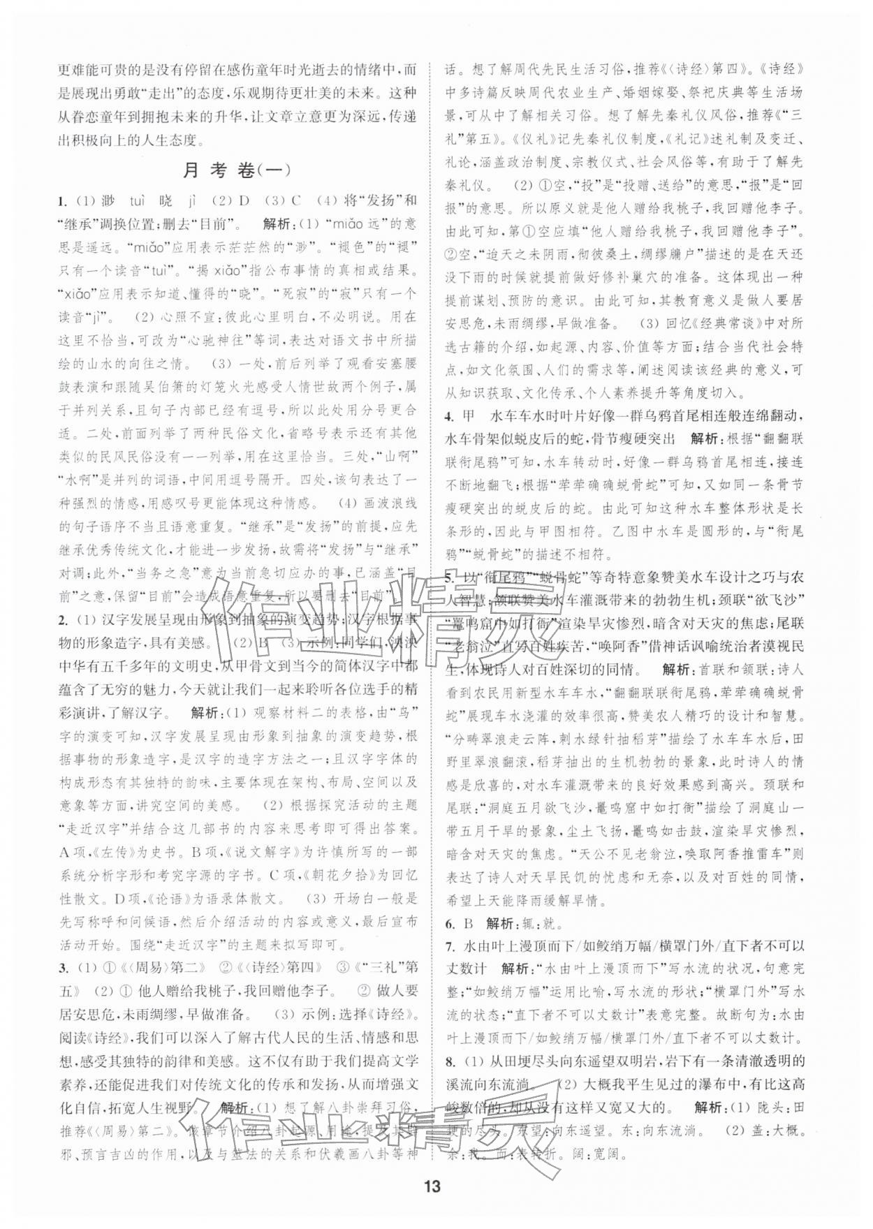 2026年通城学典全程测评卷八年级语文下册人教版江苏专版&nbsp;第13页