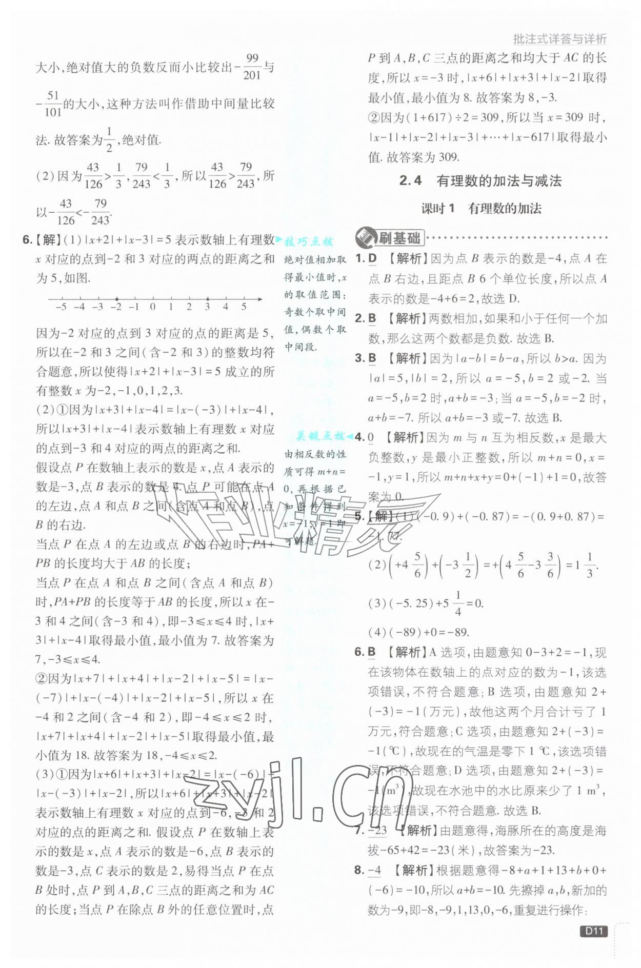2026年初中必刷题七年级数学上册苏科版&nbsp;第11页
