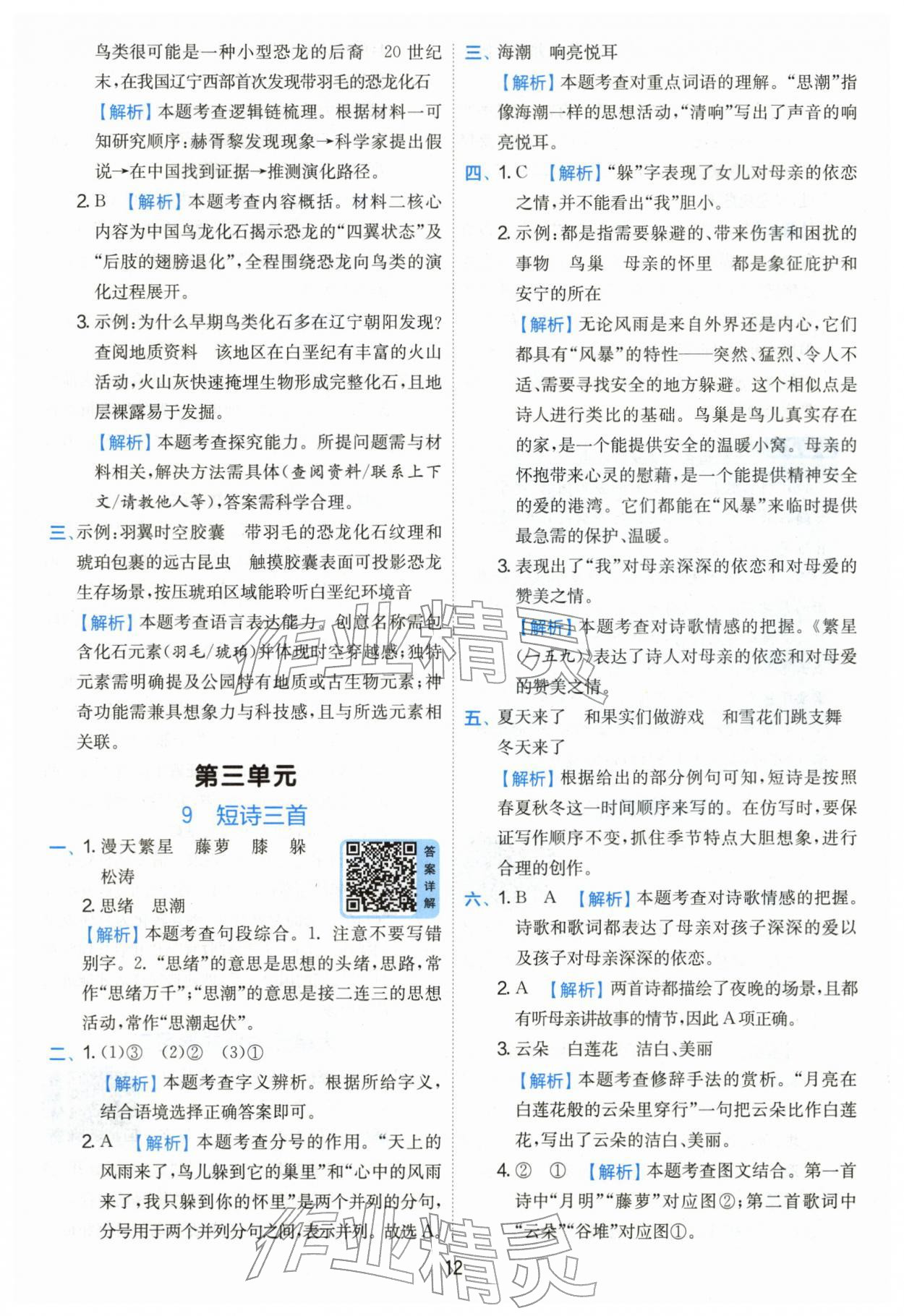 2026年实验班提优训练四年级语文下册人教版&nbsp;参考答案第12页