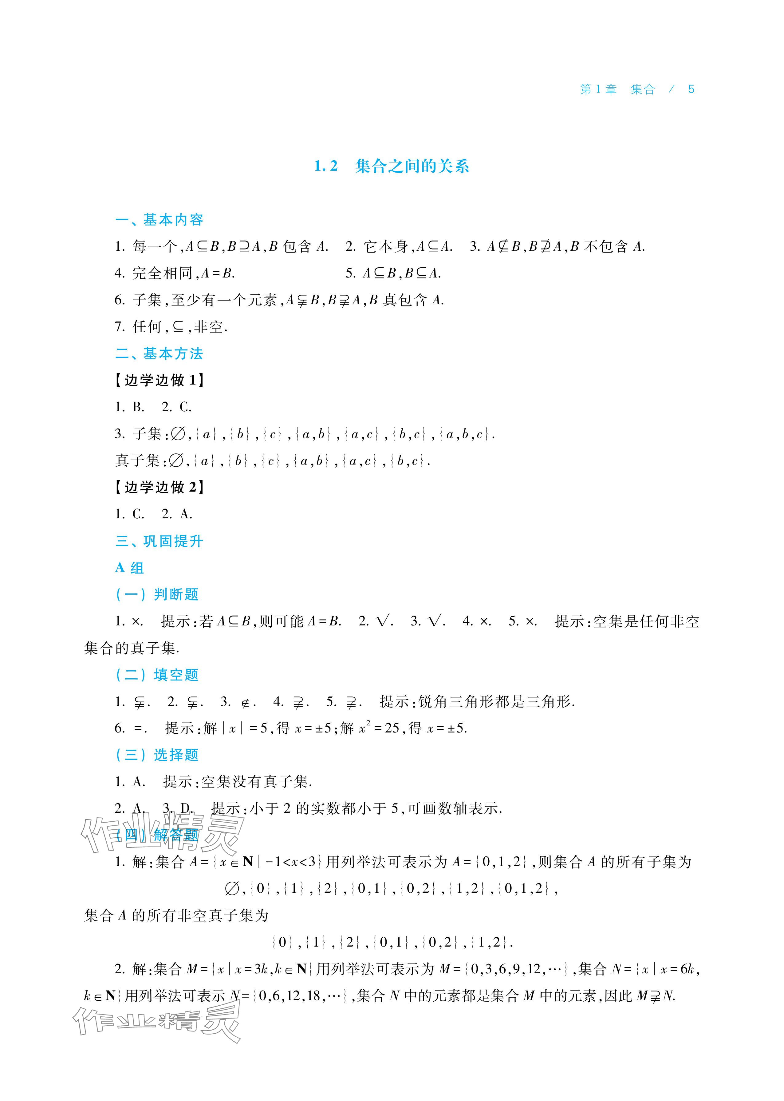 2025年学习指导与练习中职数学基础模块上册&nbsp;参考答案第5页