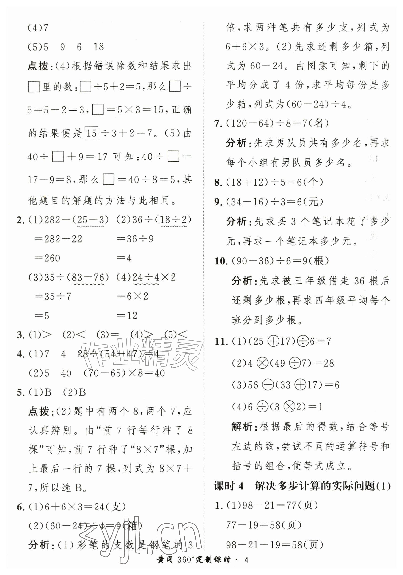 2026年黄冈360定制课时三年级数学上册人教版&nbsp;参考答案第4页