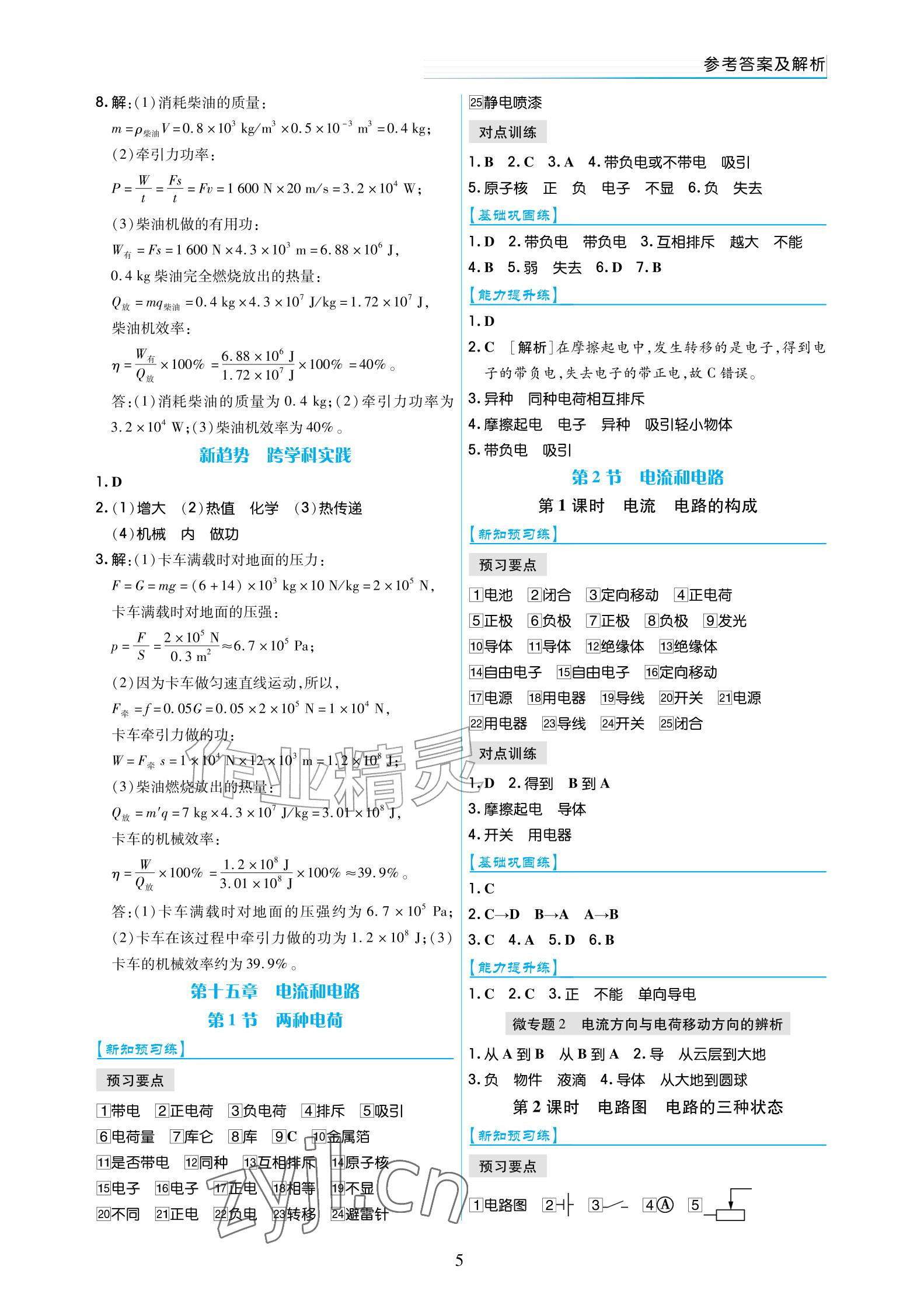 2026年作业上海教育出版社九年级物理全一册人教版宁夏专版&nbsp;参考答案第5页