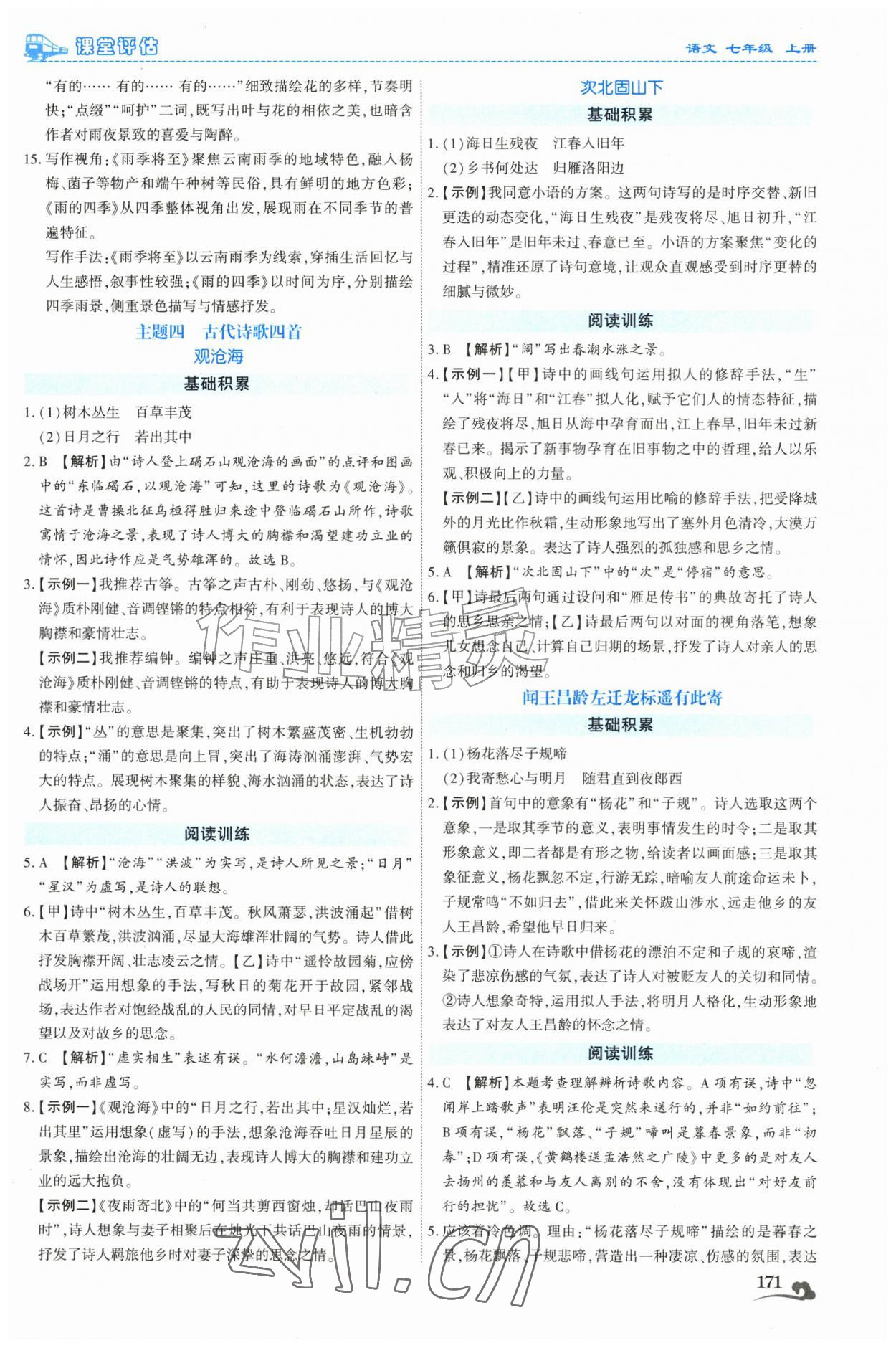 2026年课堂评估七年级语文上册人教版云南专版&nbsp;第3页