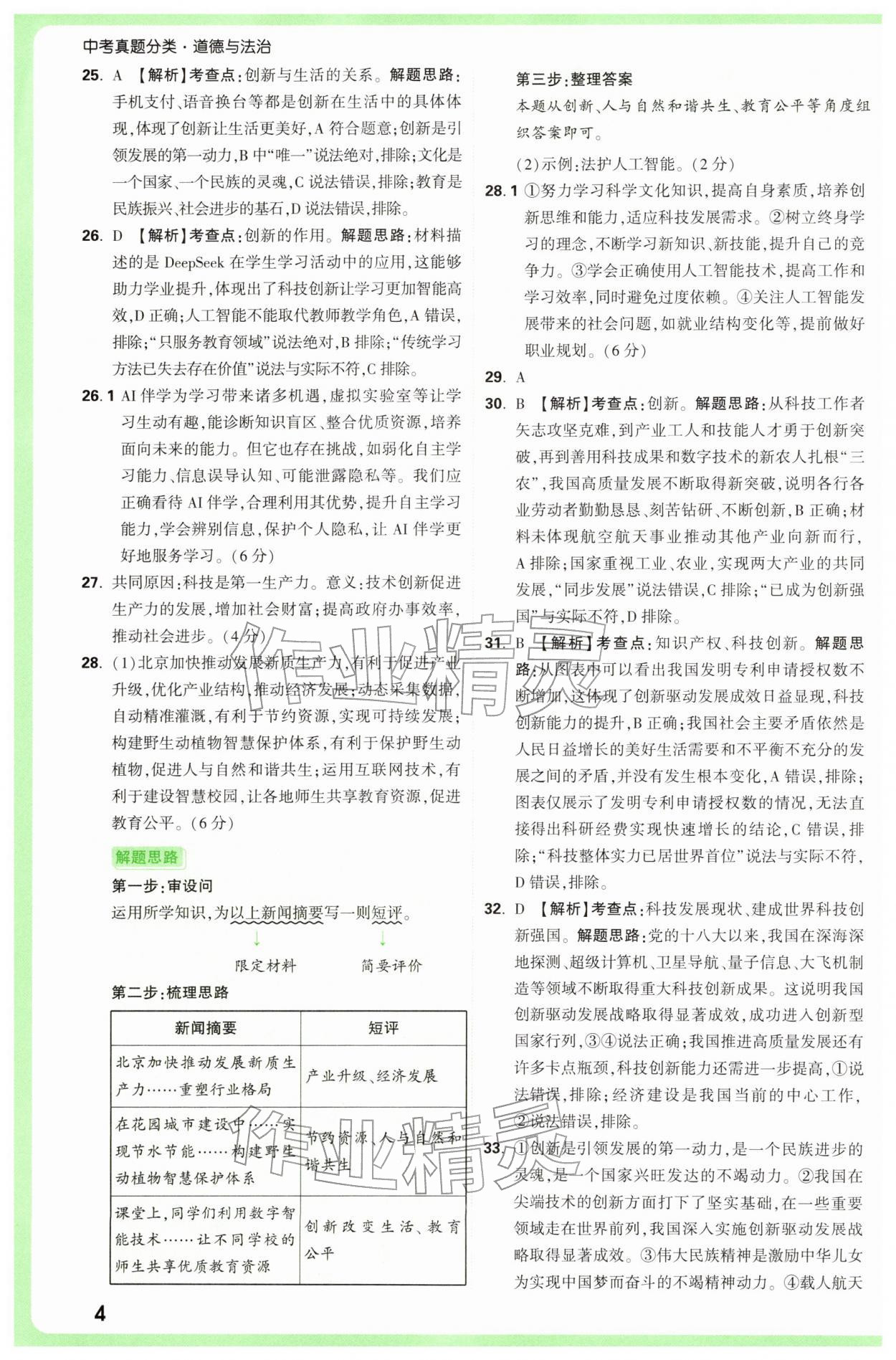 2026年万唯中考真题分类中考道德与法治&nbsp;参考答案第4页