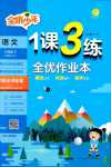 2024年1課3練江蘇人民出版社三年級語文下冊人教版