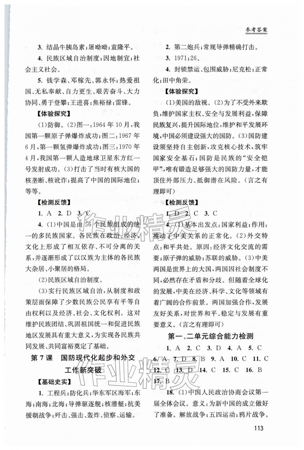 2026年新课程实践与探究丛书八年级历史下册人教版江苏专版&nbsp;参考答案第4页