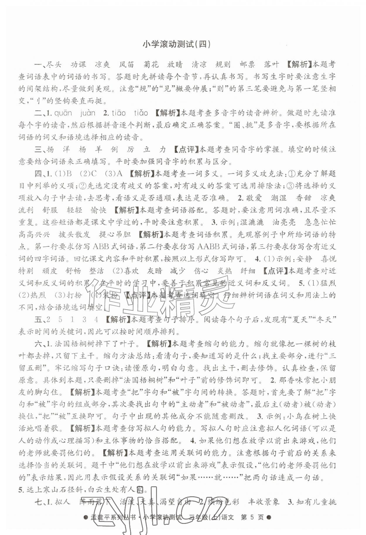 2026年孟建平小学滚动测试三年级语文上册人教版&nbsp;第5页