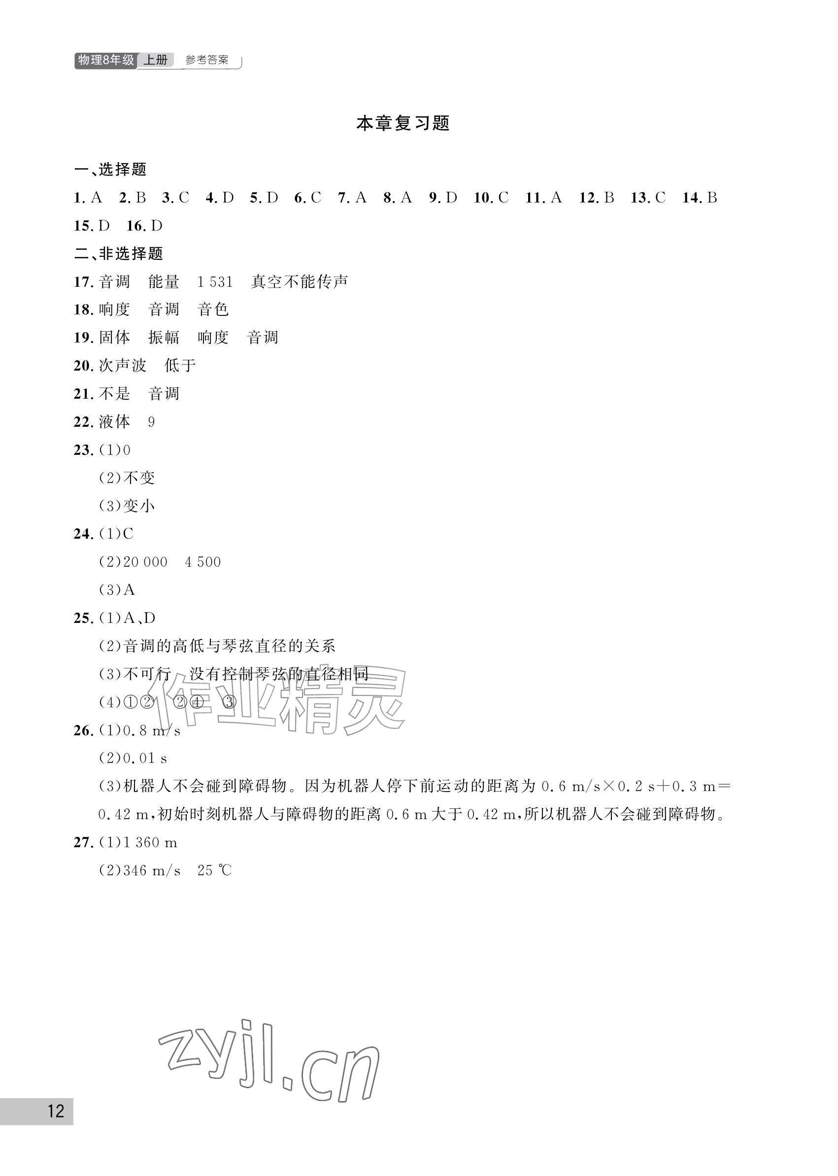2026年课堂作业武汉出版社八年级物理上册人教版&nbsp;参考答案第12页
