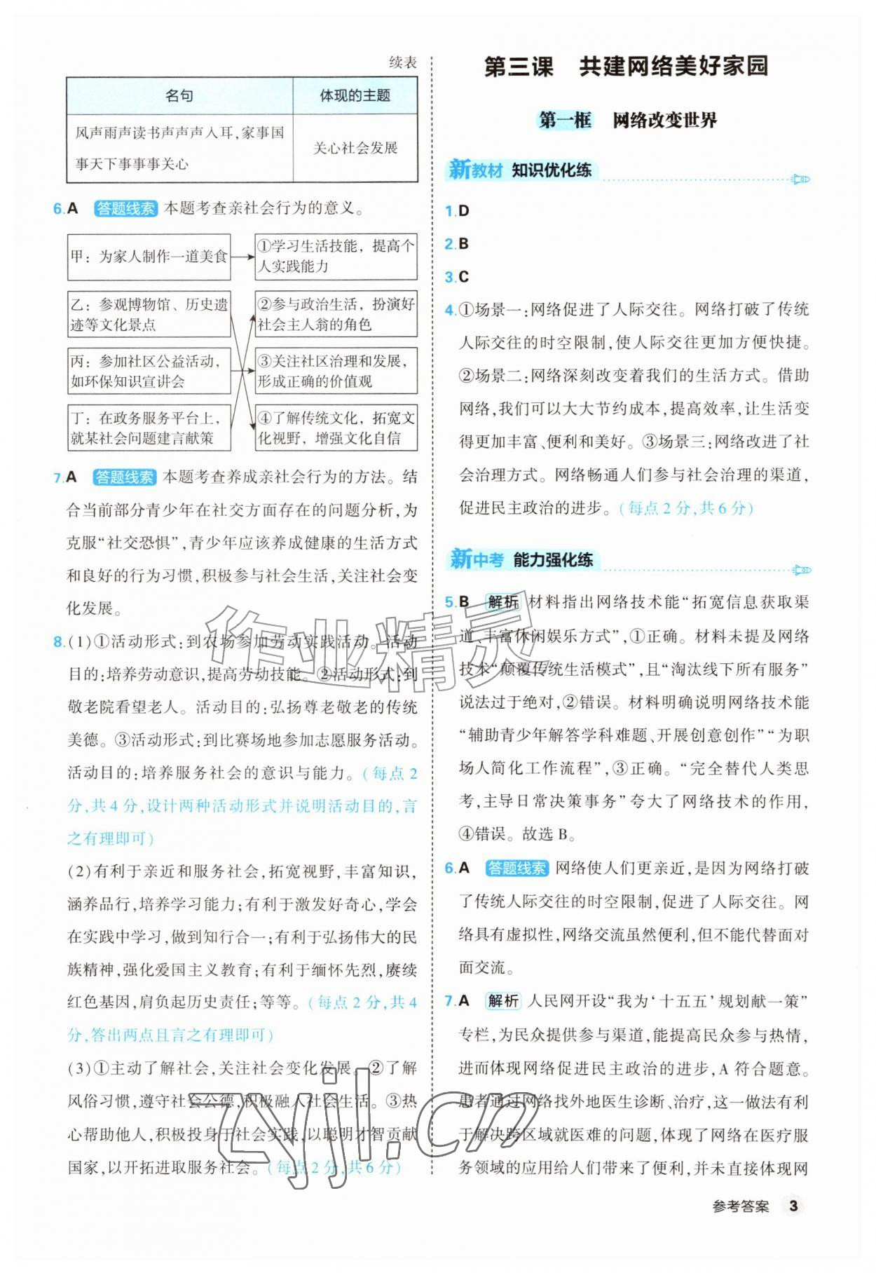 2026年提优练山东友谊出版社八年级道德与法治上册人教版&nbsp;第3页