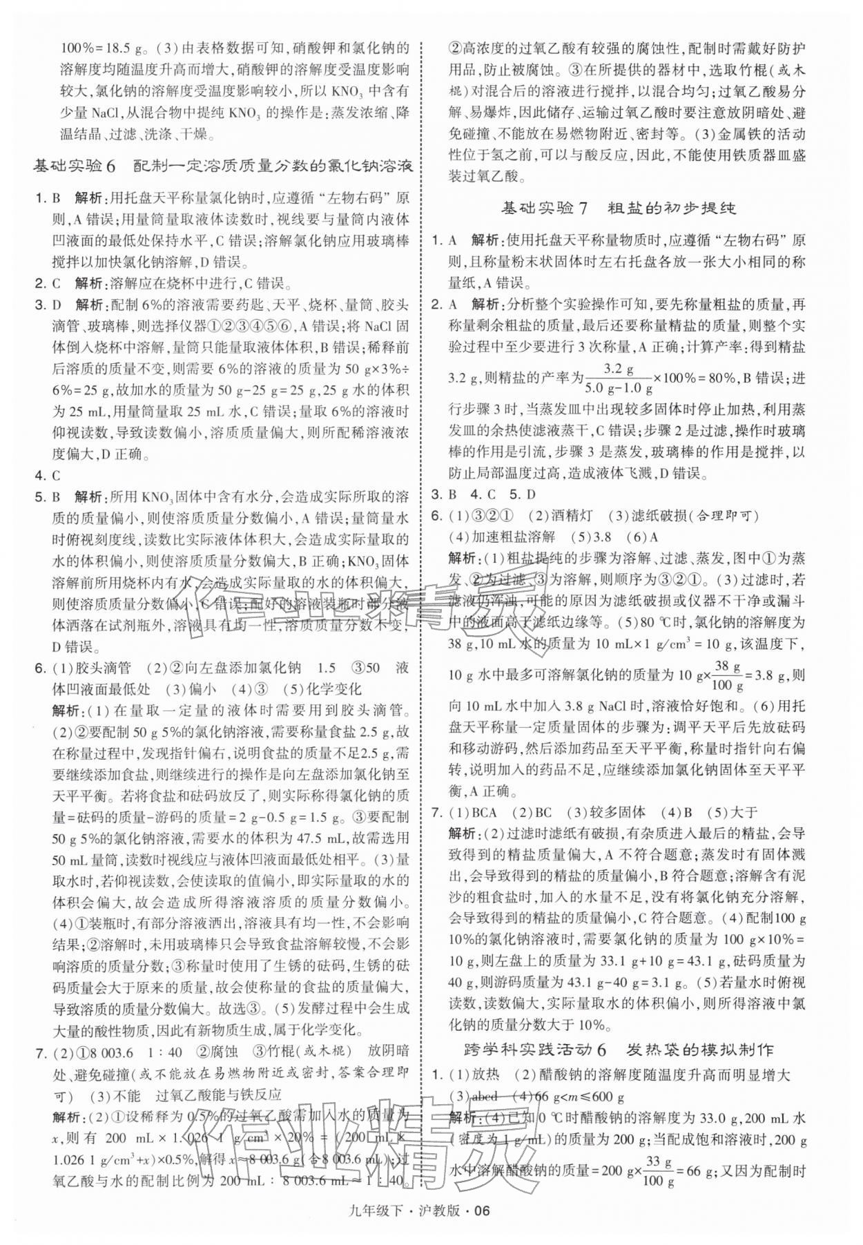 2026年经纶学典学霸九年级化学下册沪教版&nbsp;第6页