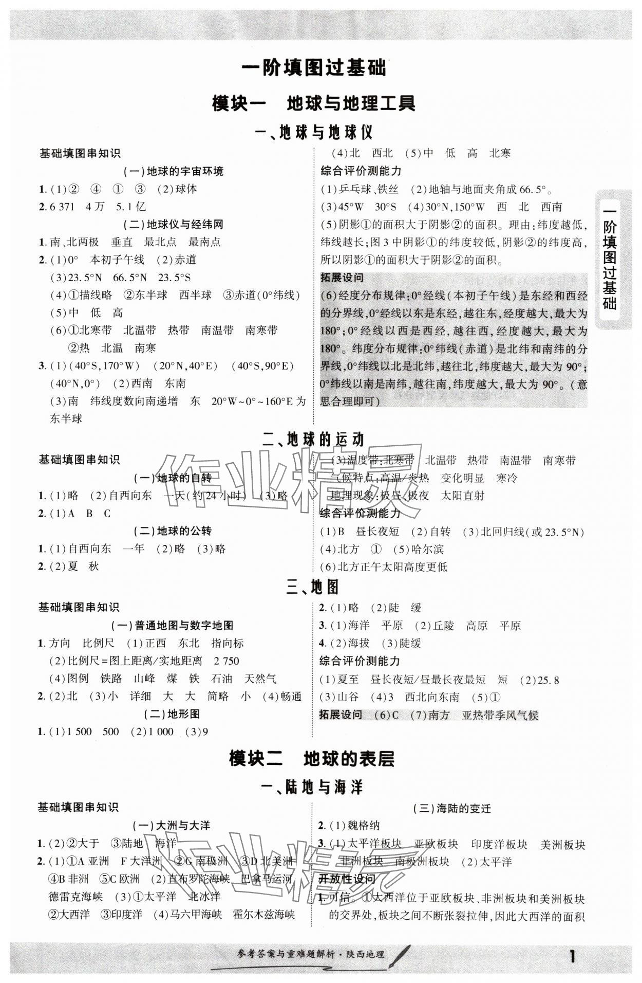 2025年一战成名新中考地理中考陕西专版&nbsp;参考答案第1页