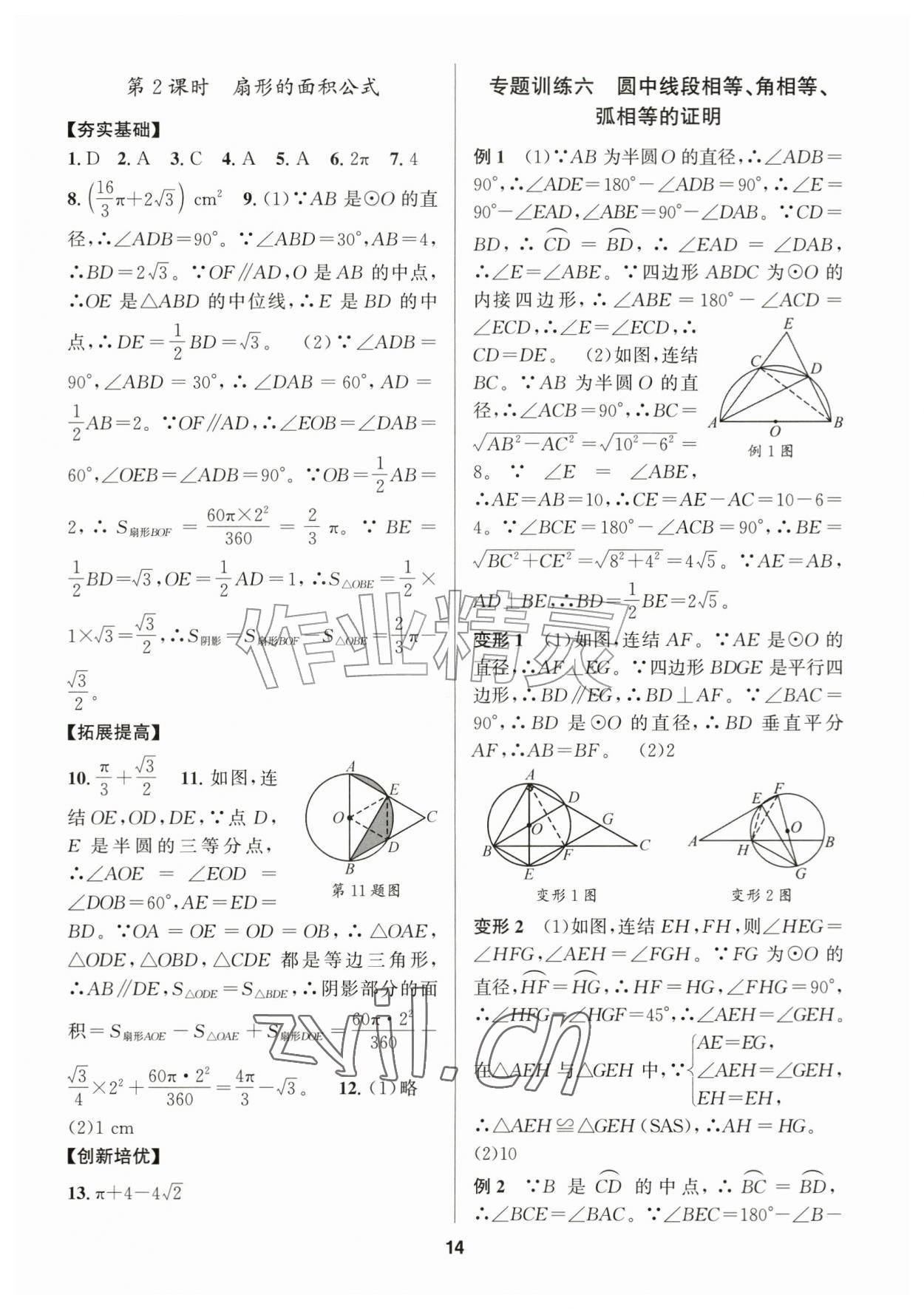 2026年习题壹百名创全优九年级数学全一册浙教版&nbsp;参考答案第14页