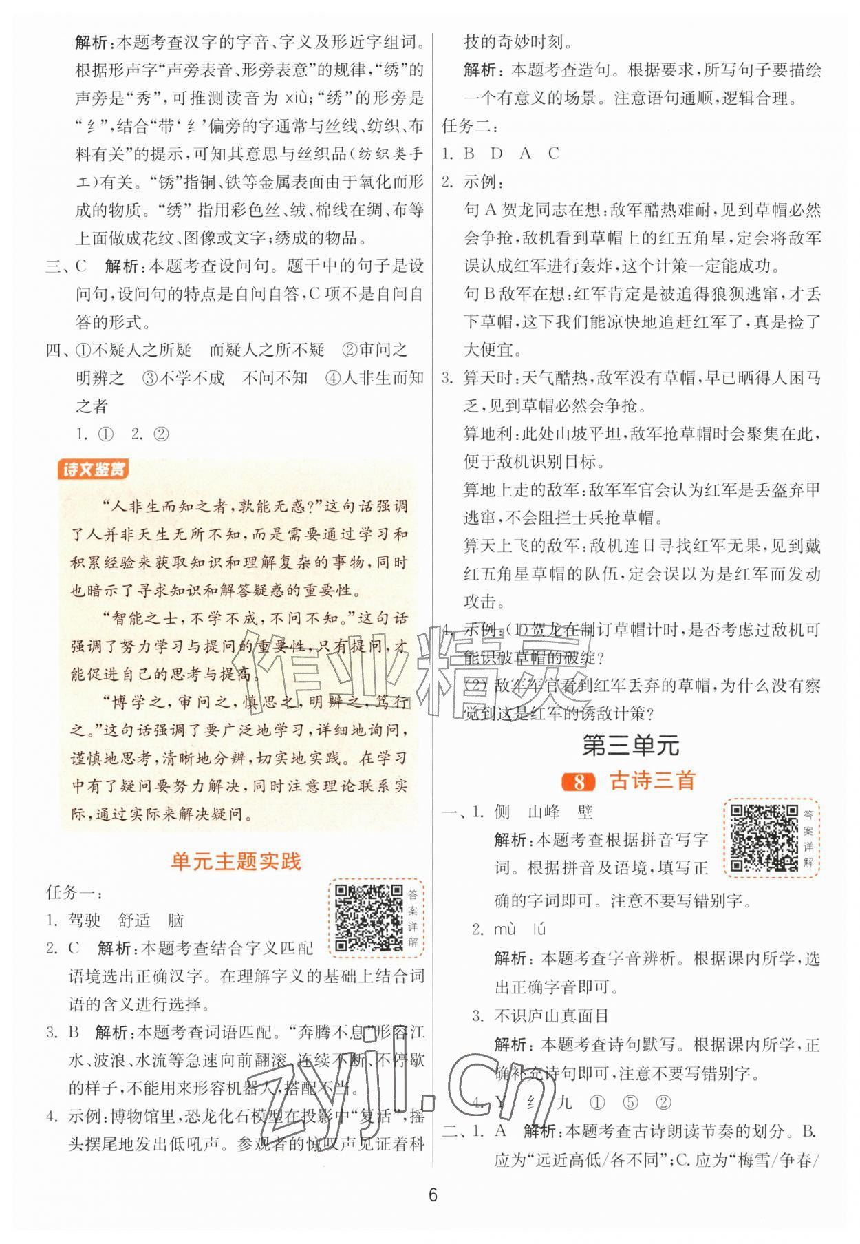 2026年课时训练江苏人民出版社四年级语文上册人教版&nbsp;第6页