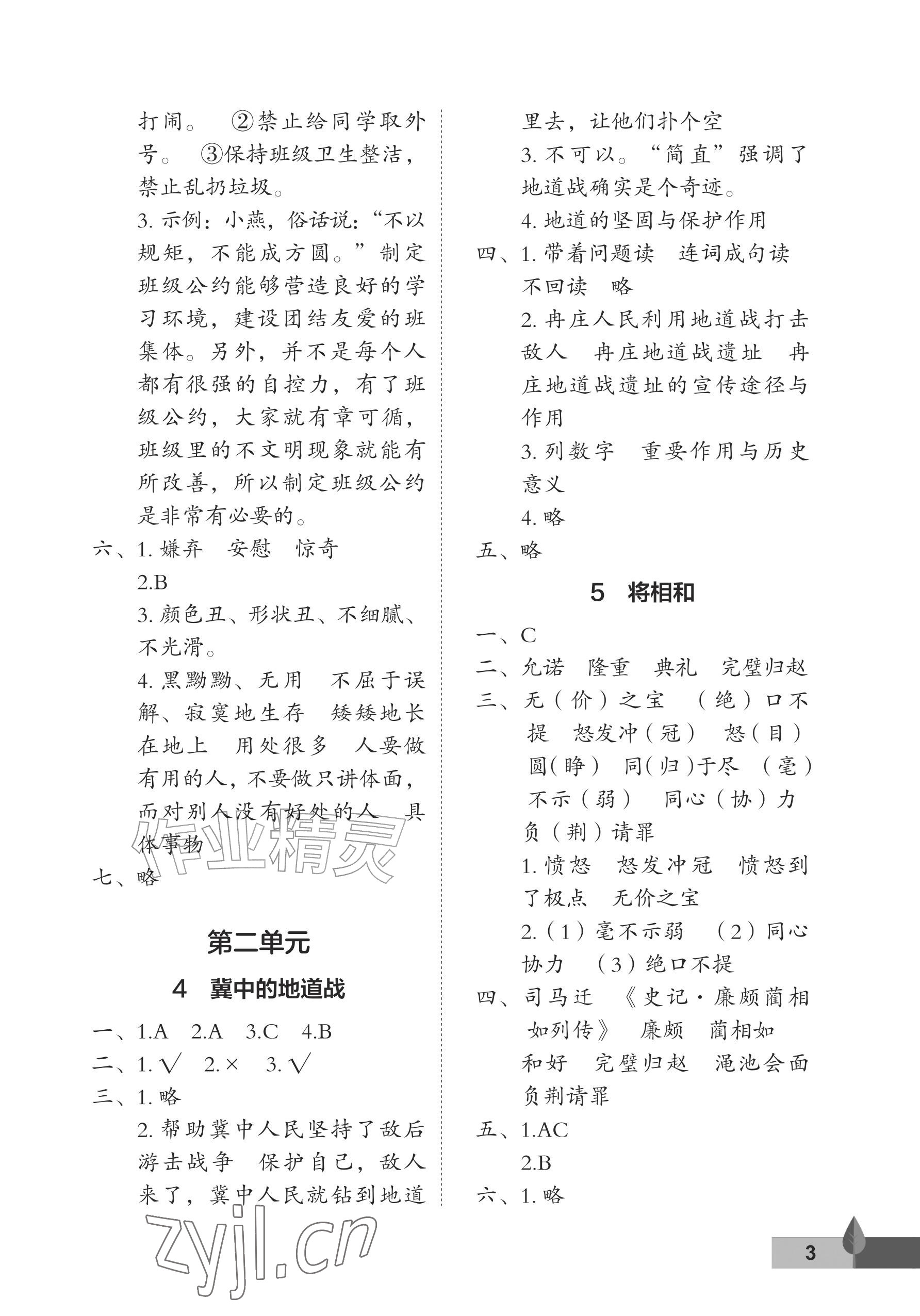 2026年黄冈作业本武汉大学出版社五年级语文上册人教版&nbsp;参考答案第3页