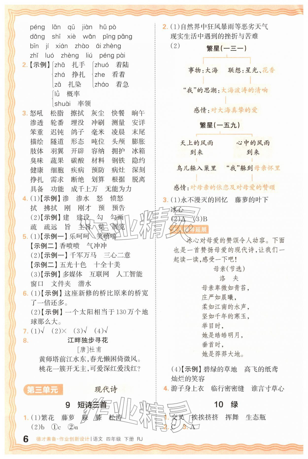 2026年王朝霞德才兼备作业创新设计四年级语文下册人教版&nbsp;第6页