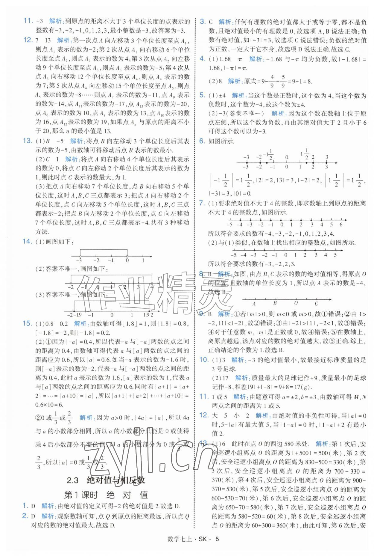 2026年学霸题中题七年级数学上册苏科版&nbsp;参考答案第5页