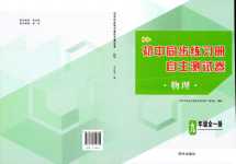 2024年初中同步練習(xí)冊(cè)自主測(cè)試卷九年級(jí)物理全一冊(cè)