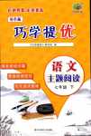 2024年巧學(xué)提優(yōu)七年級語文下冊人教版