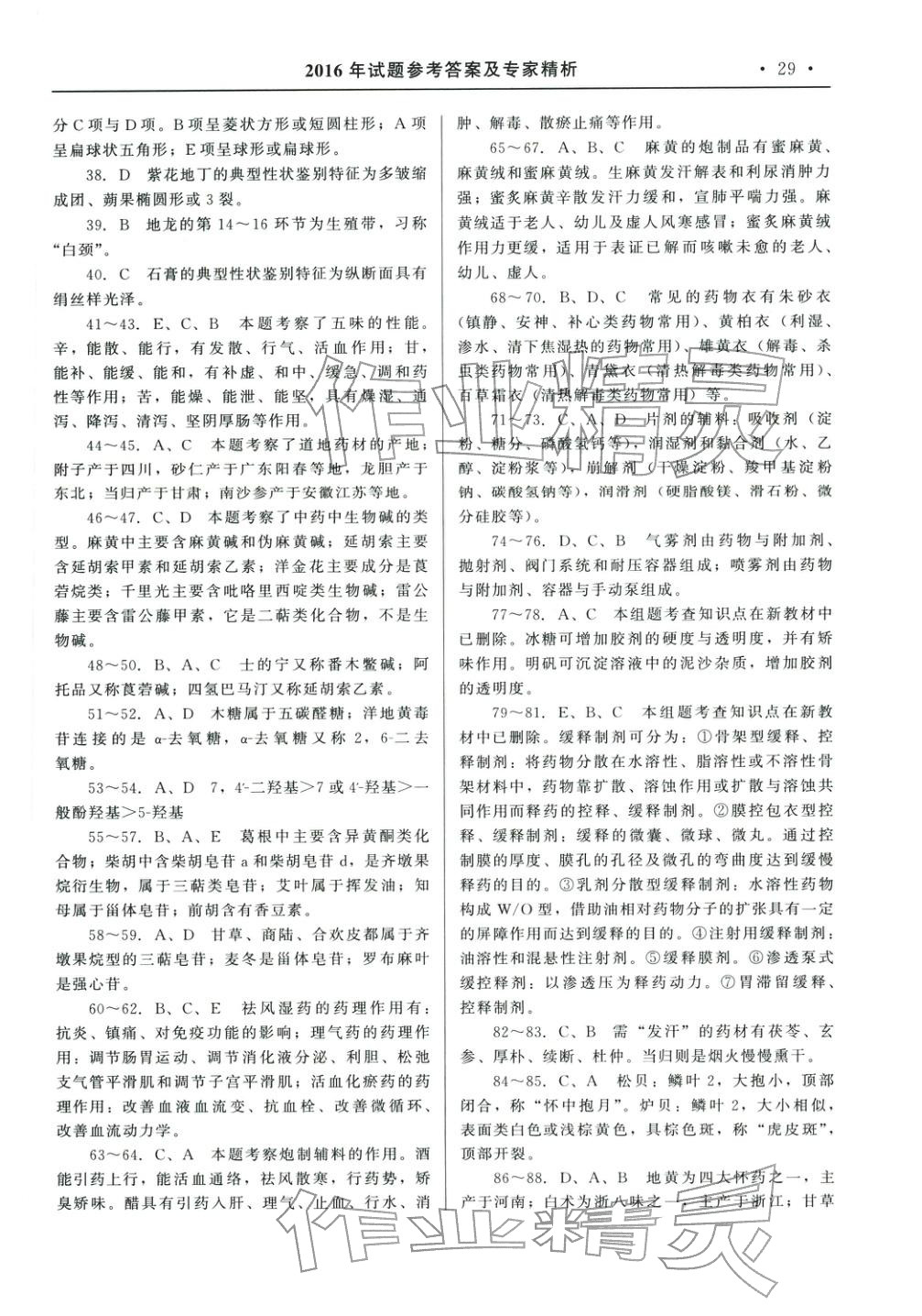 2025年国家执业药师资格统一考试系列辅导用书中药学专业知识&nbsp;参考答案第7页