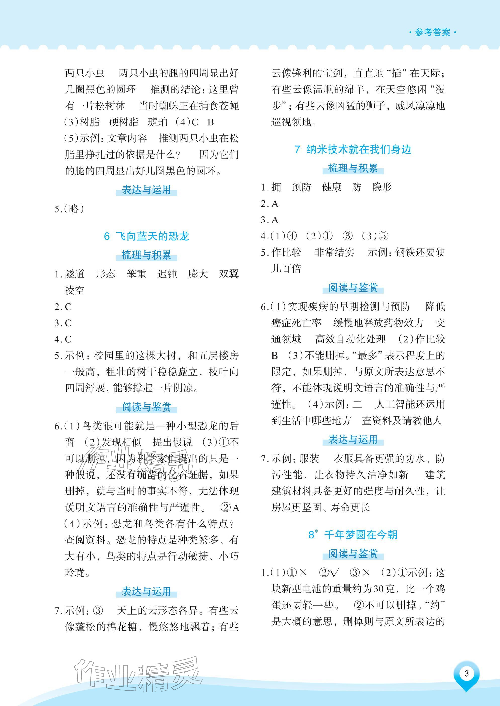 2026年知行合素养提升训练四年级语文下册人教版&nbsp;参考答案第3页