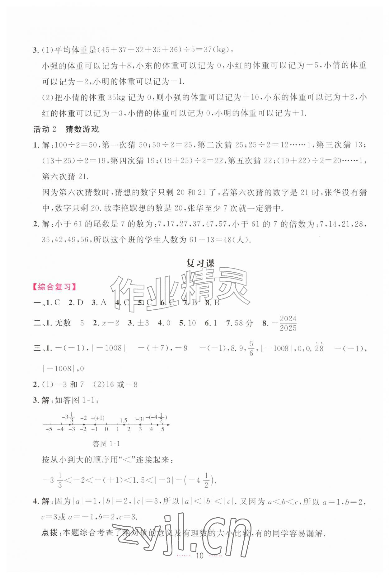 2026年三维数字课堂七年级数学上册人教版&nbsp;第10页