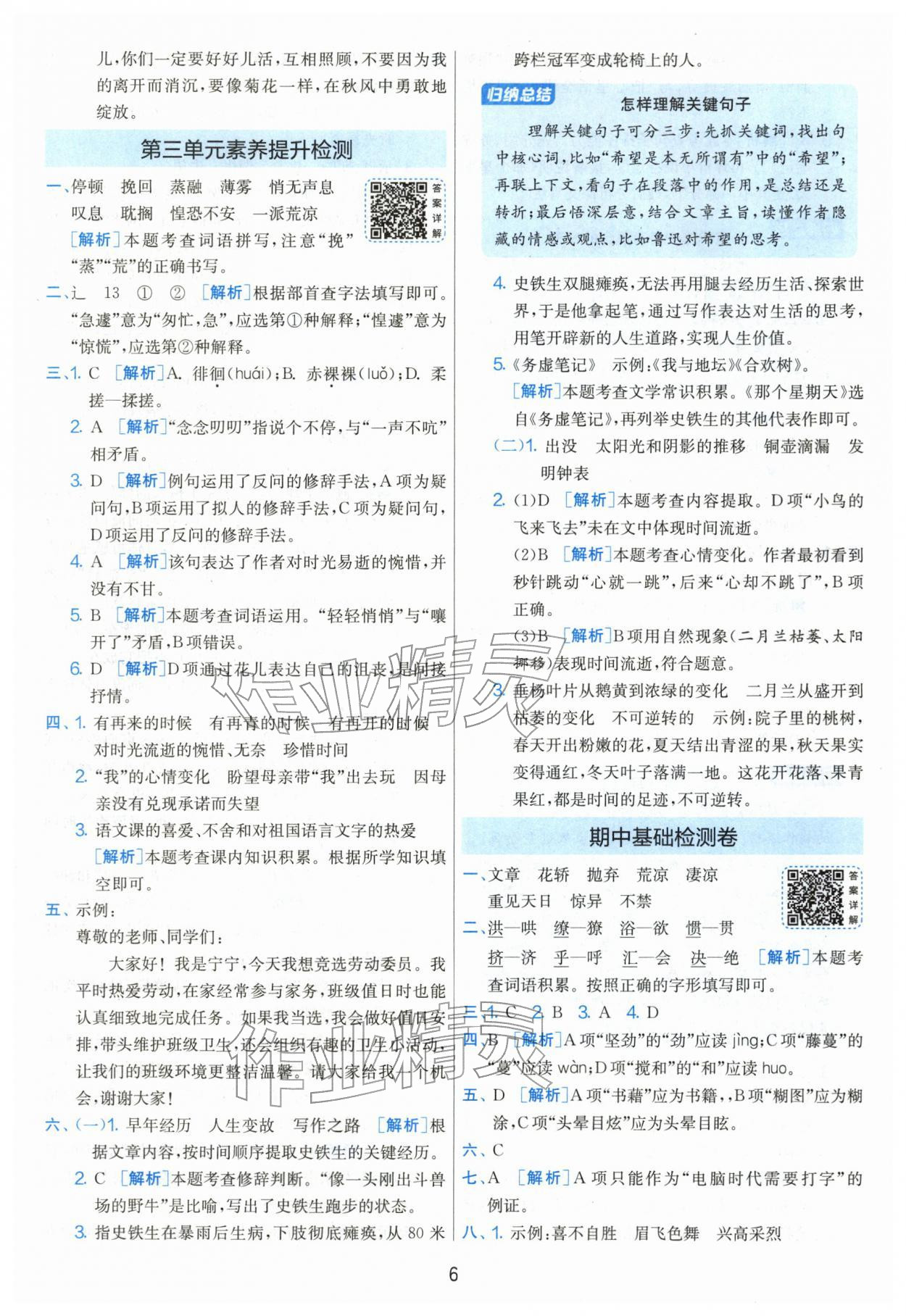 2026年单元双测全优测评卷六年级语文下册人教版&nbsp;第6页