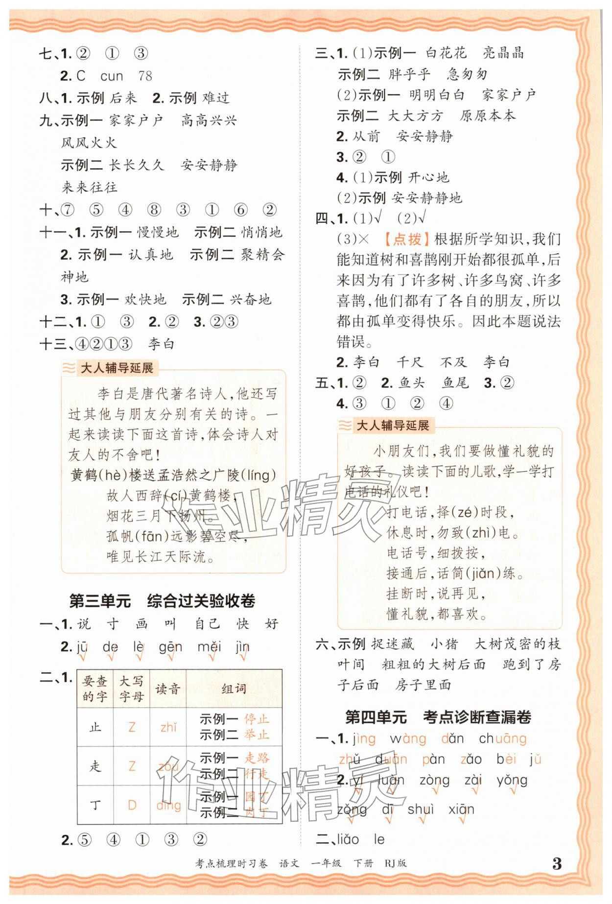 2026年王朝霞考点梳理时习卷一年级语文下册人教版&nbsp;第3页