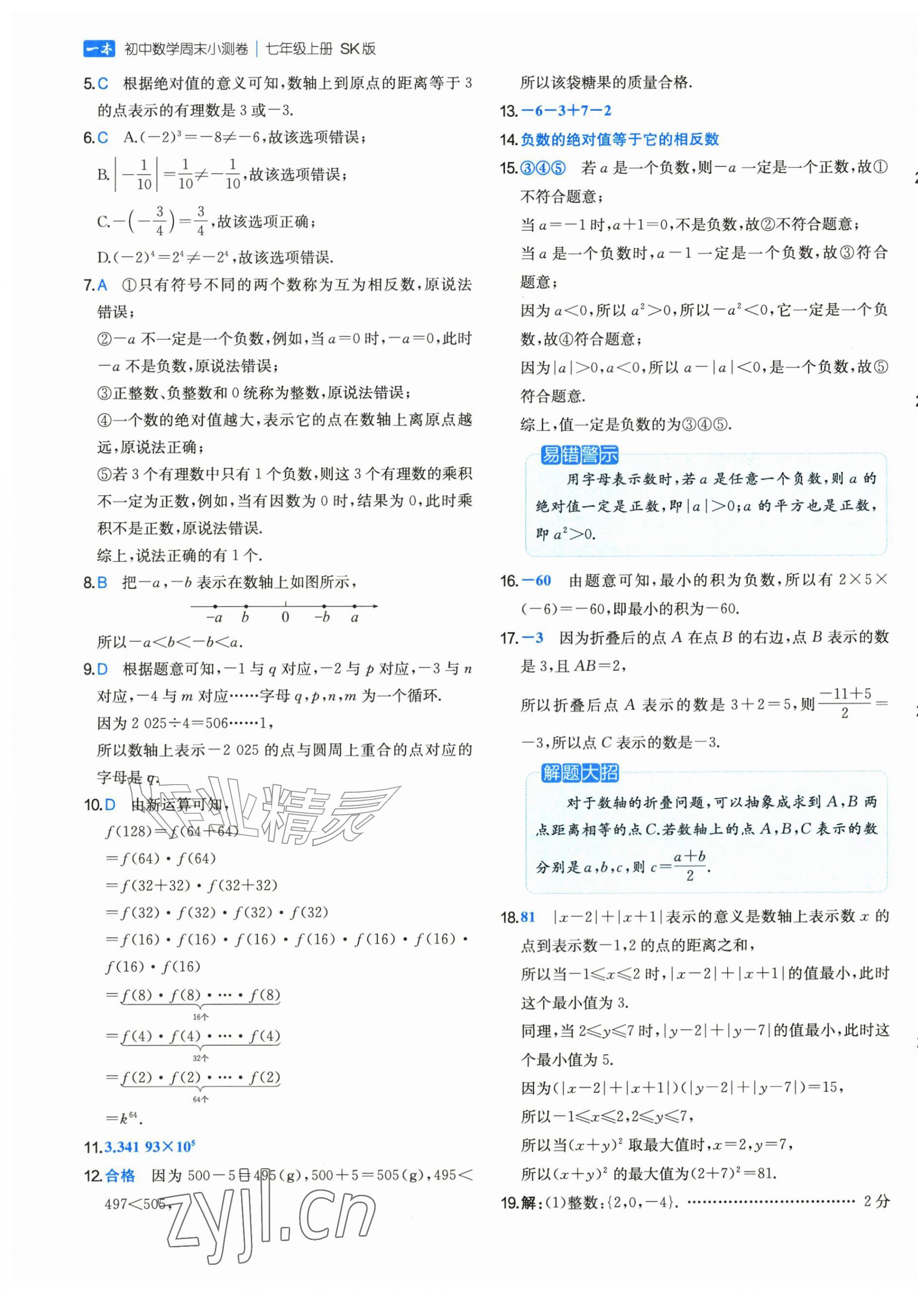2026年一本周末小测卷七年级数学上册苏科版&nbsp;第9页
