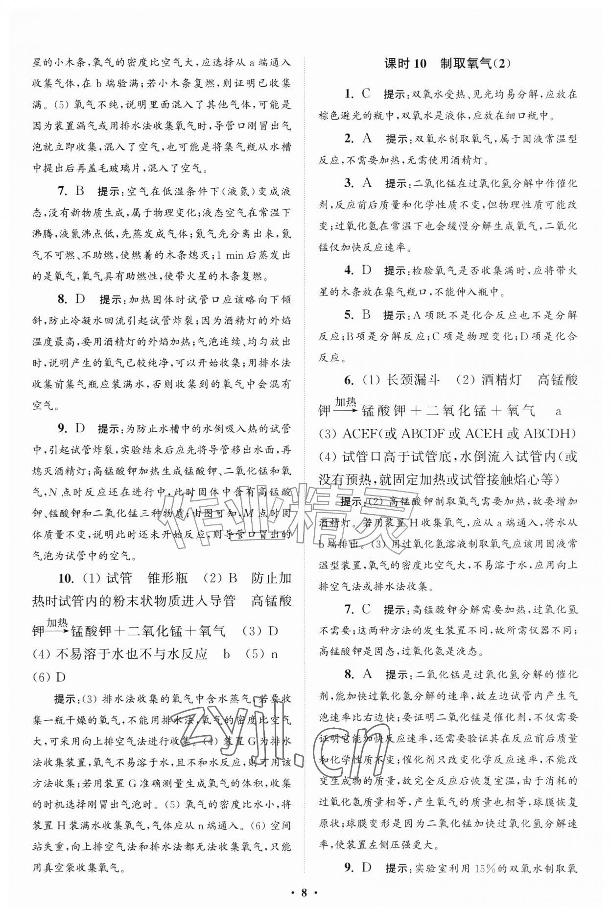 2026年初中化学小题狂做九年级上册人教版提优版&nbsp;第8页
