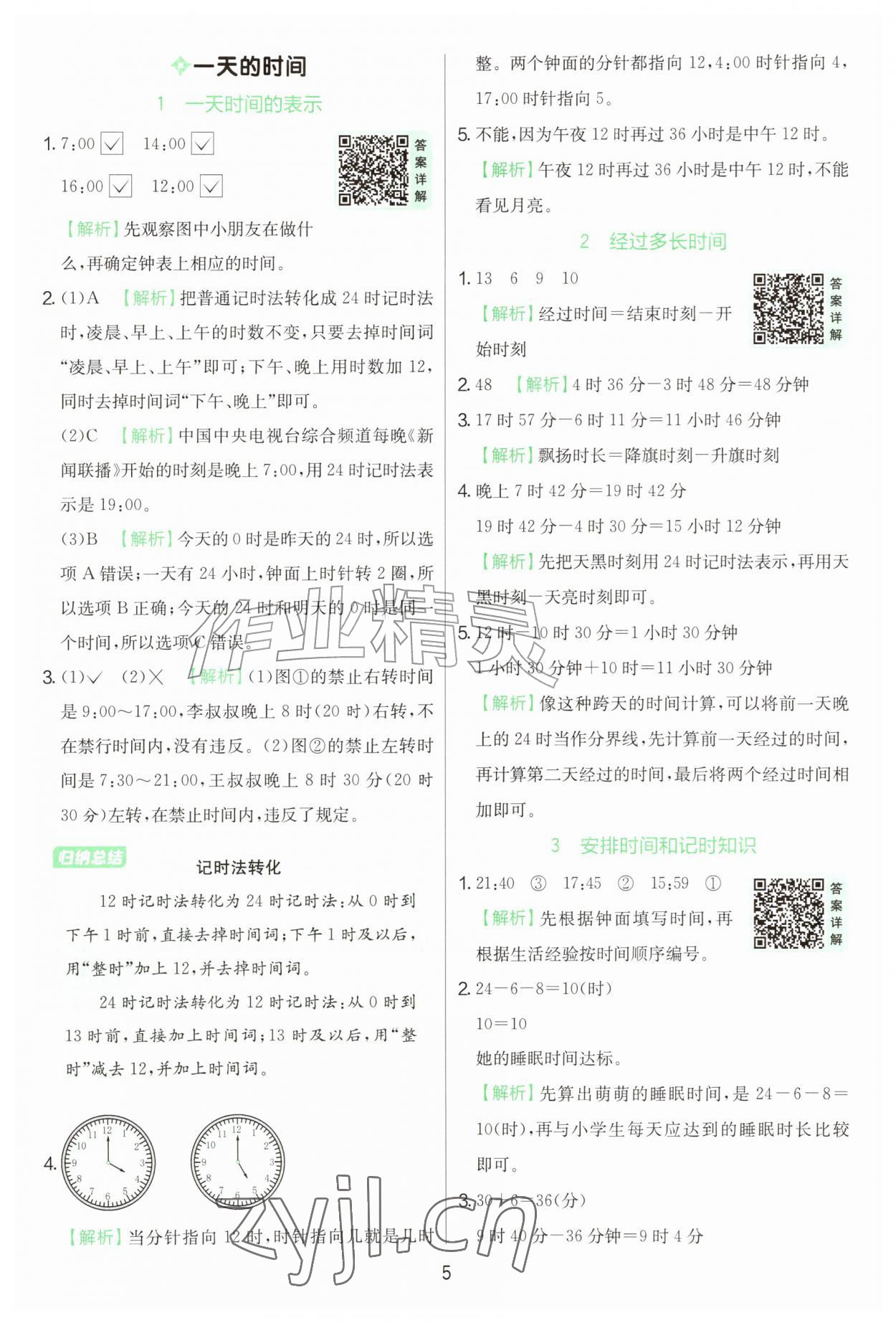 2026年实验班提优训练三年级数学上册苏教版&nbsp;第5页