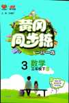 2024年黃岡同步練一日一練三年級數學下冊青島版
