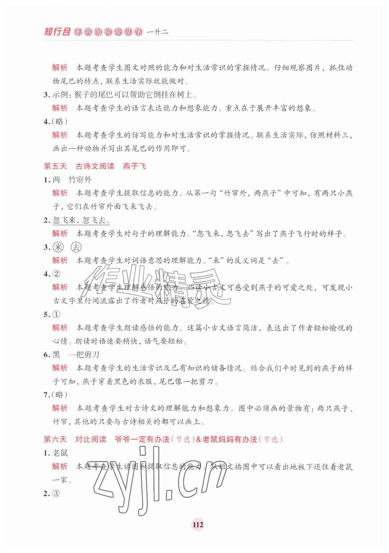 2026年知行合暑假阅读与习作浙江科学技术出版社一升二&nbsp;第4页