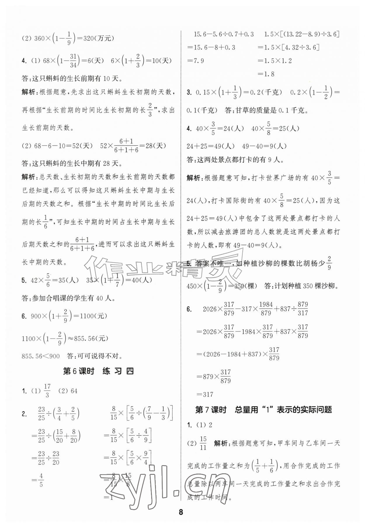 2026年通城学典课时作业本六年级数学上册苏教版江苏专版&nbsp;参考答案第8页